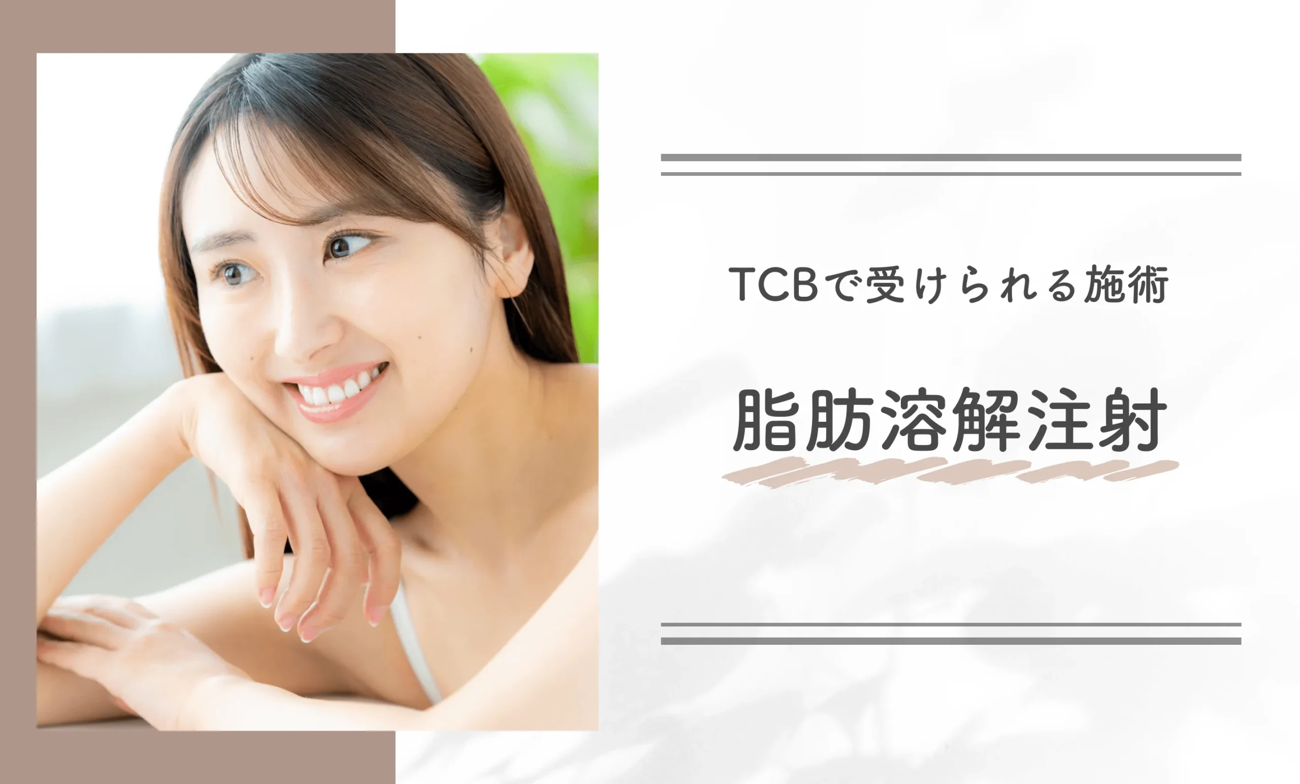TCBで受けられる施術　脂肪溶解注射