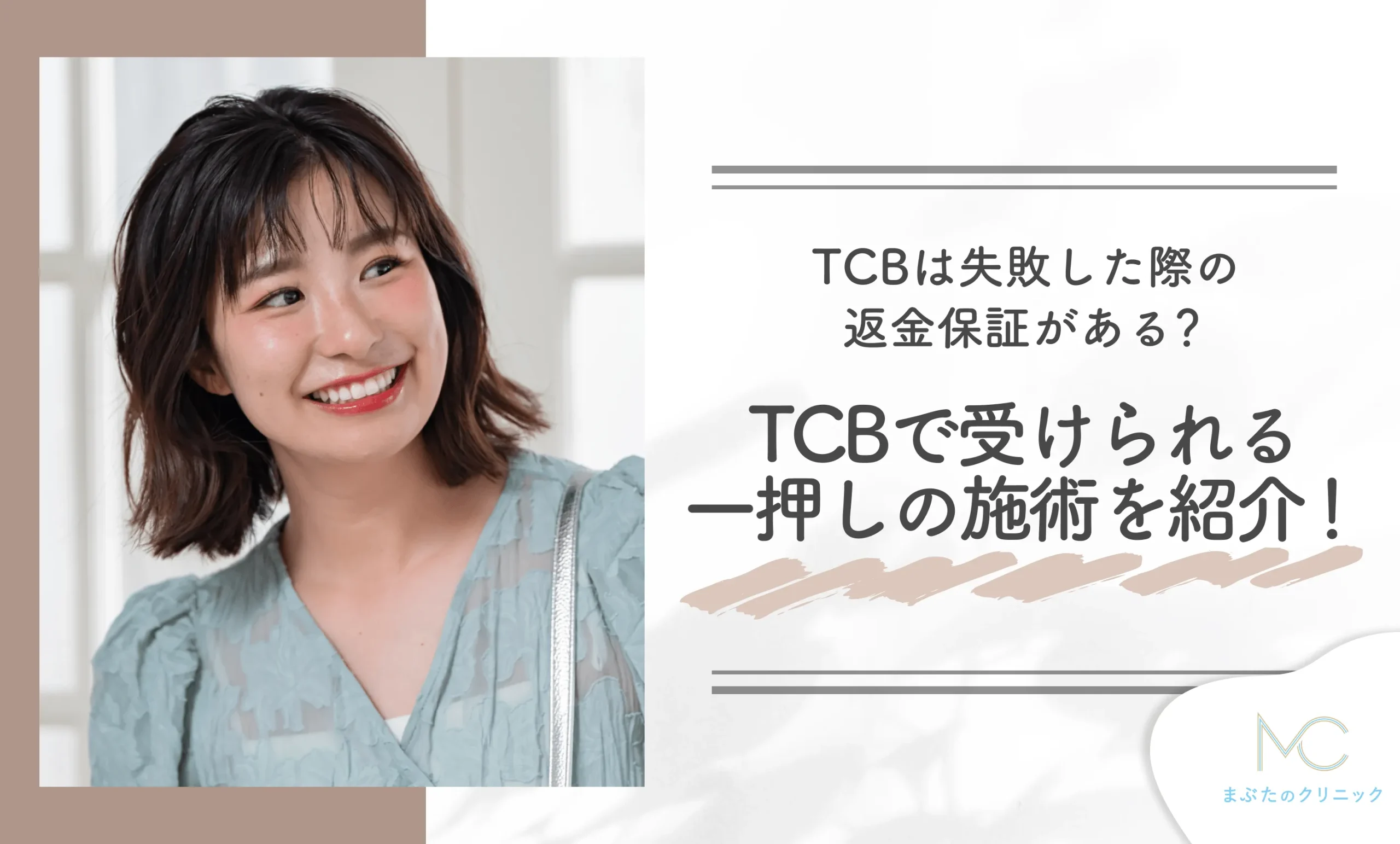 TCBは失敗した際の返金保証がある？TCBで受けられる一押しの施術を紹介！
