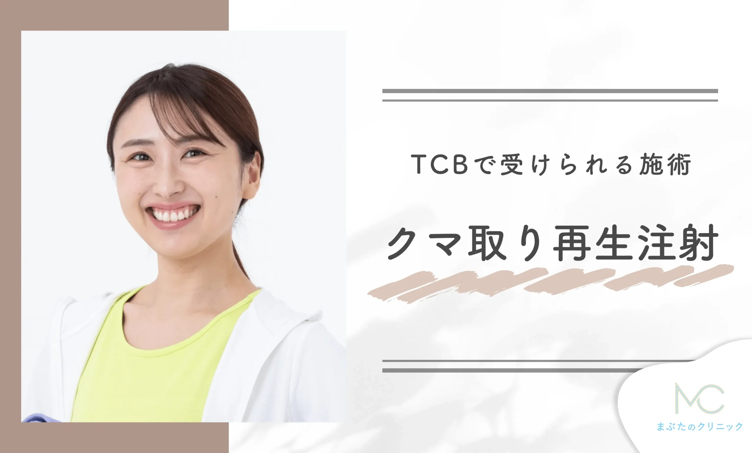 TCBで受けられる施術　クマ取り再生注射
