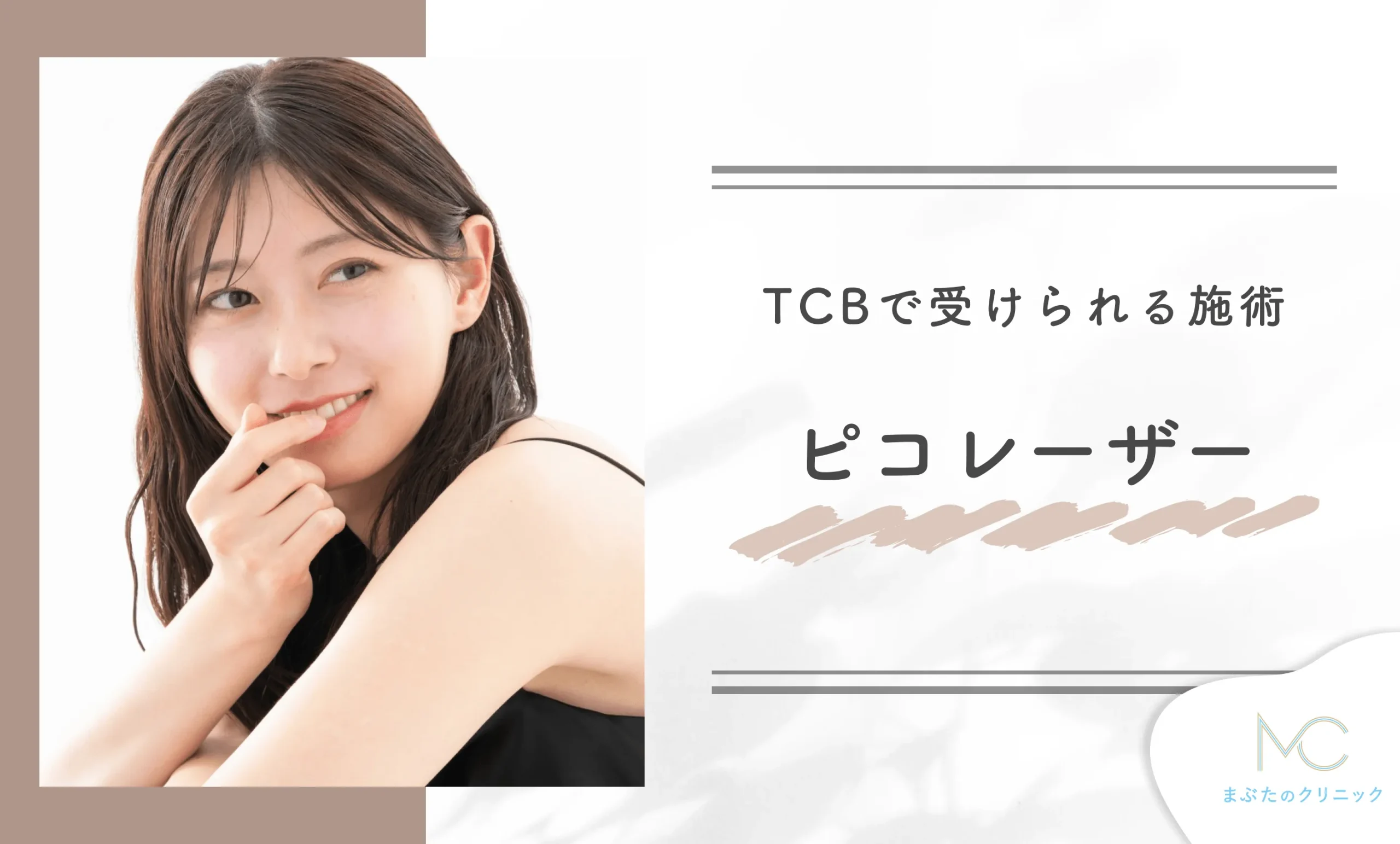 TCBで受けられる施術　ピコレーザー