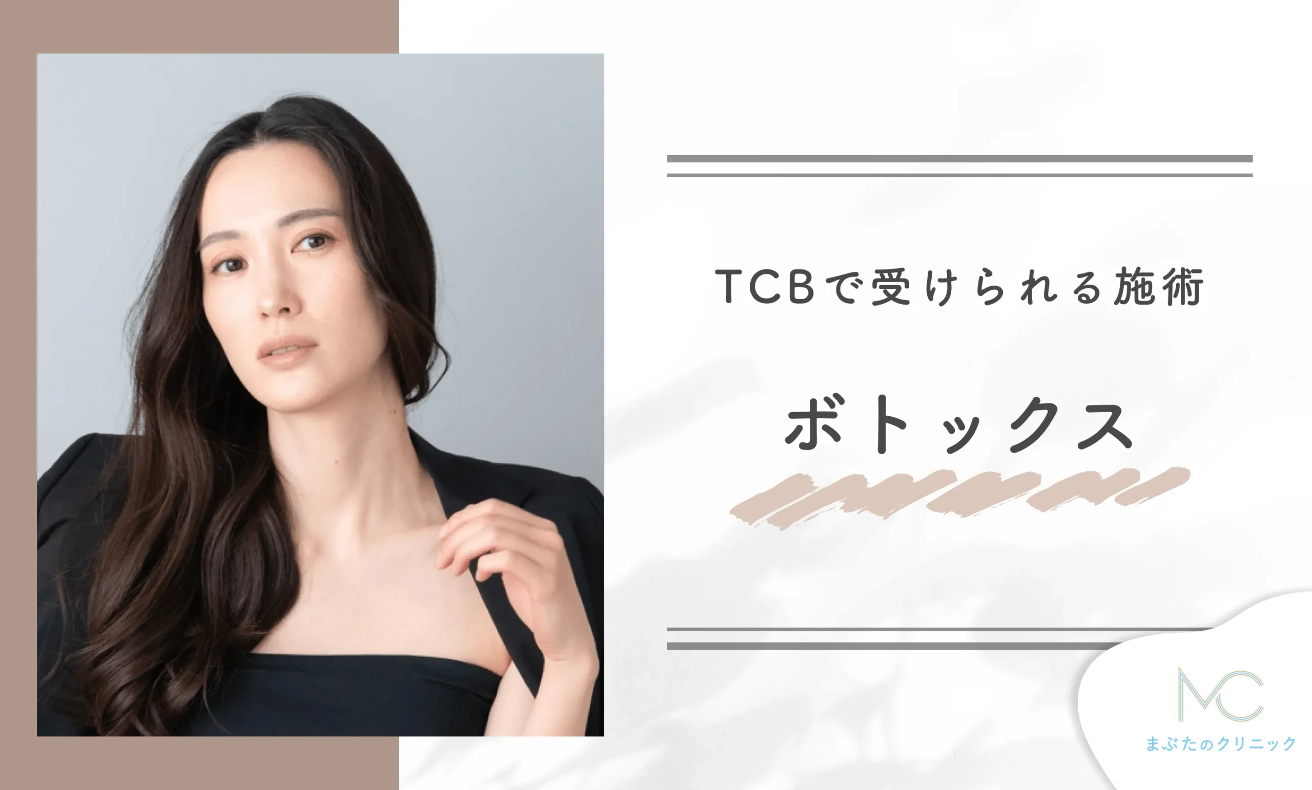 TCBで受けられる施術　ボトックス