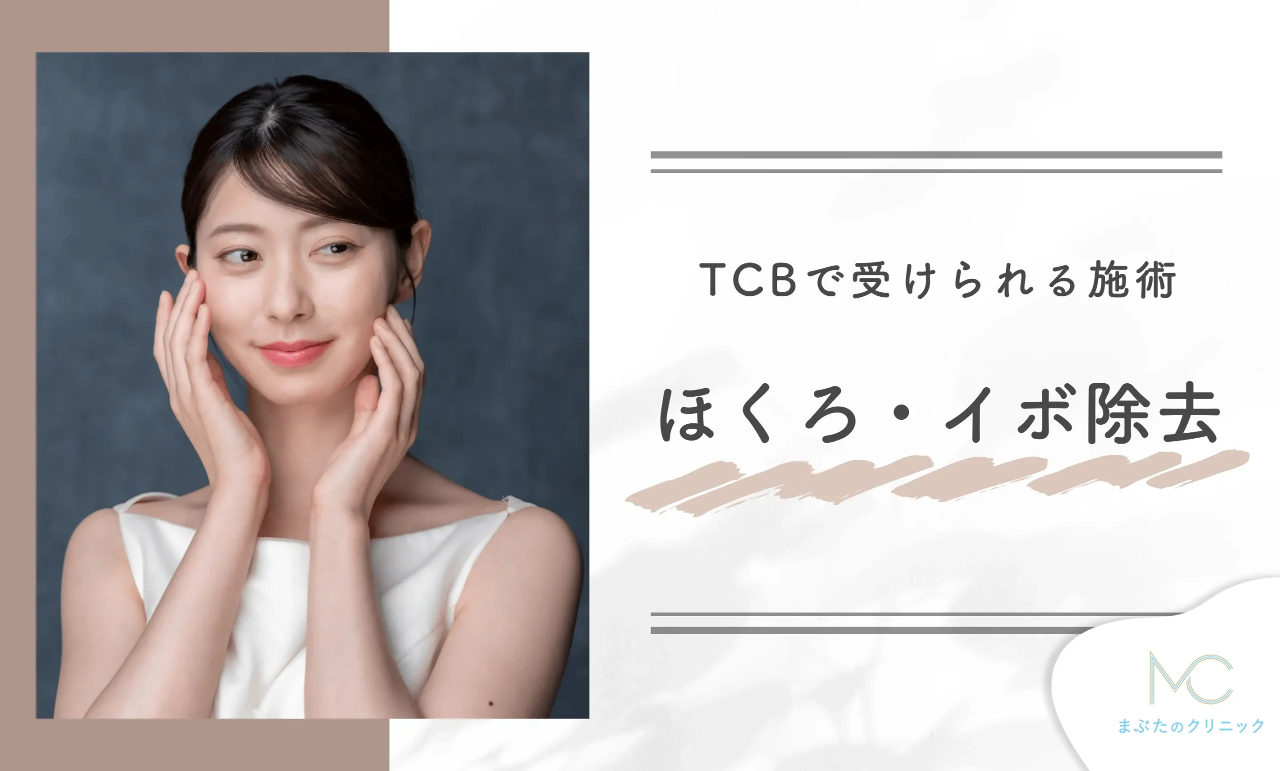 TCBで受けられる施術　ほくろ・イボ除去