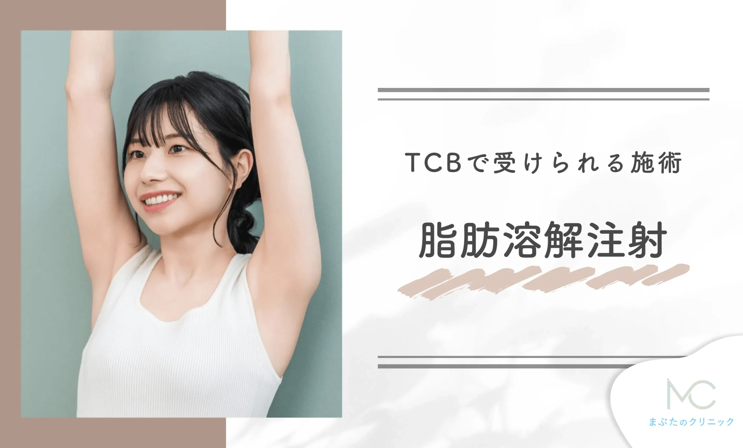 TCBで受けられる施術　脂肪溶解注射