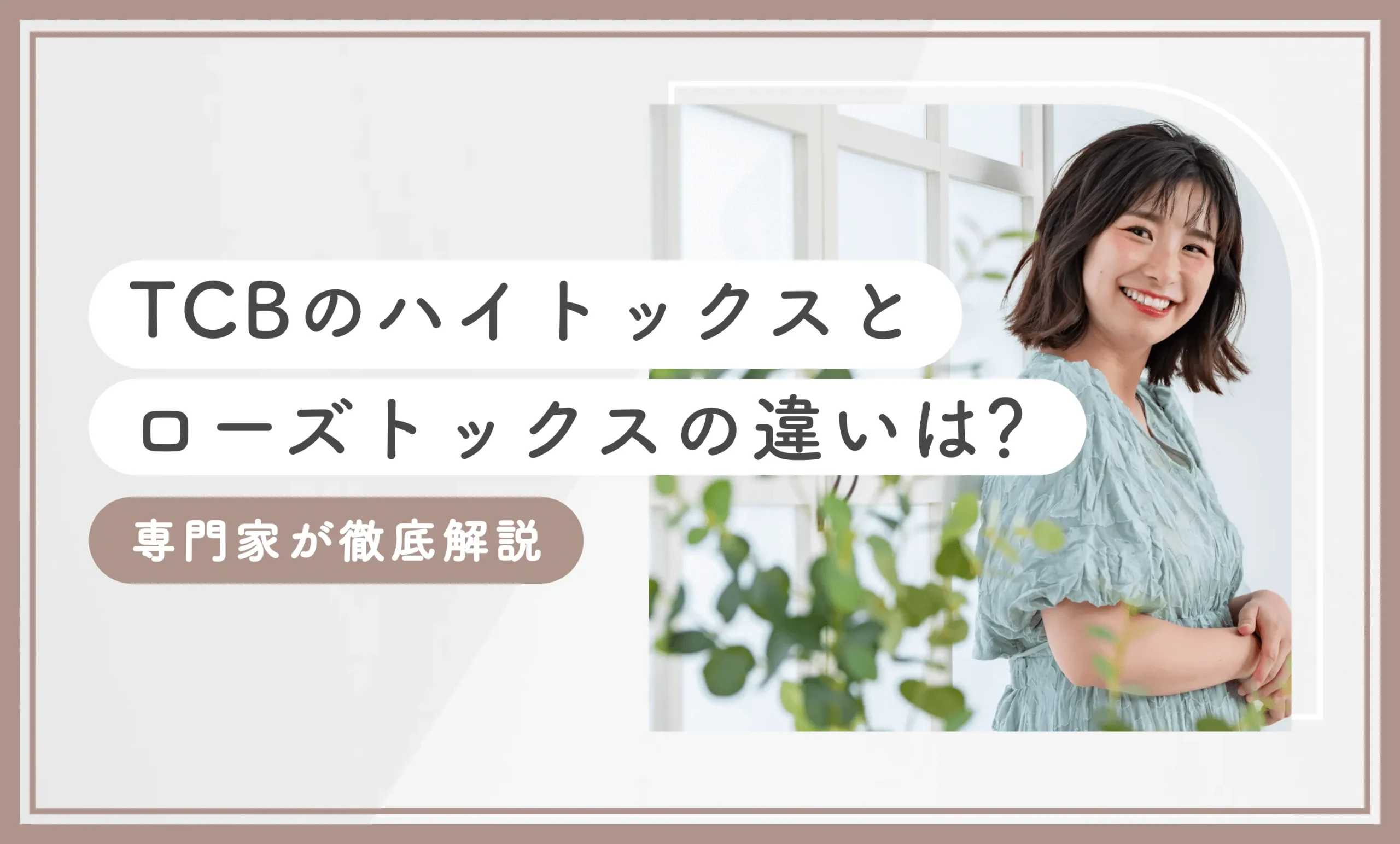 TCBのハイトックスとローズトックスの違いは？専門家が徹底解説【最新版】