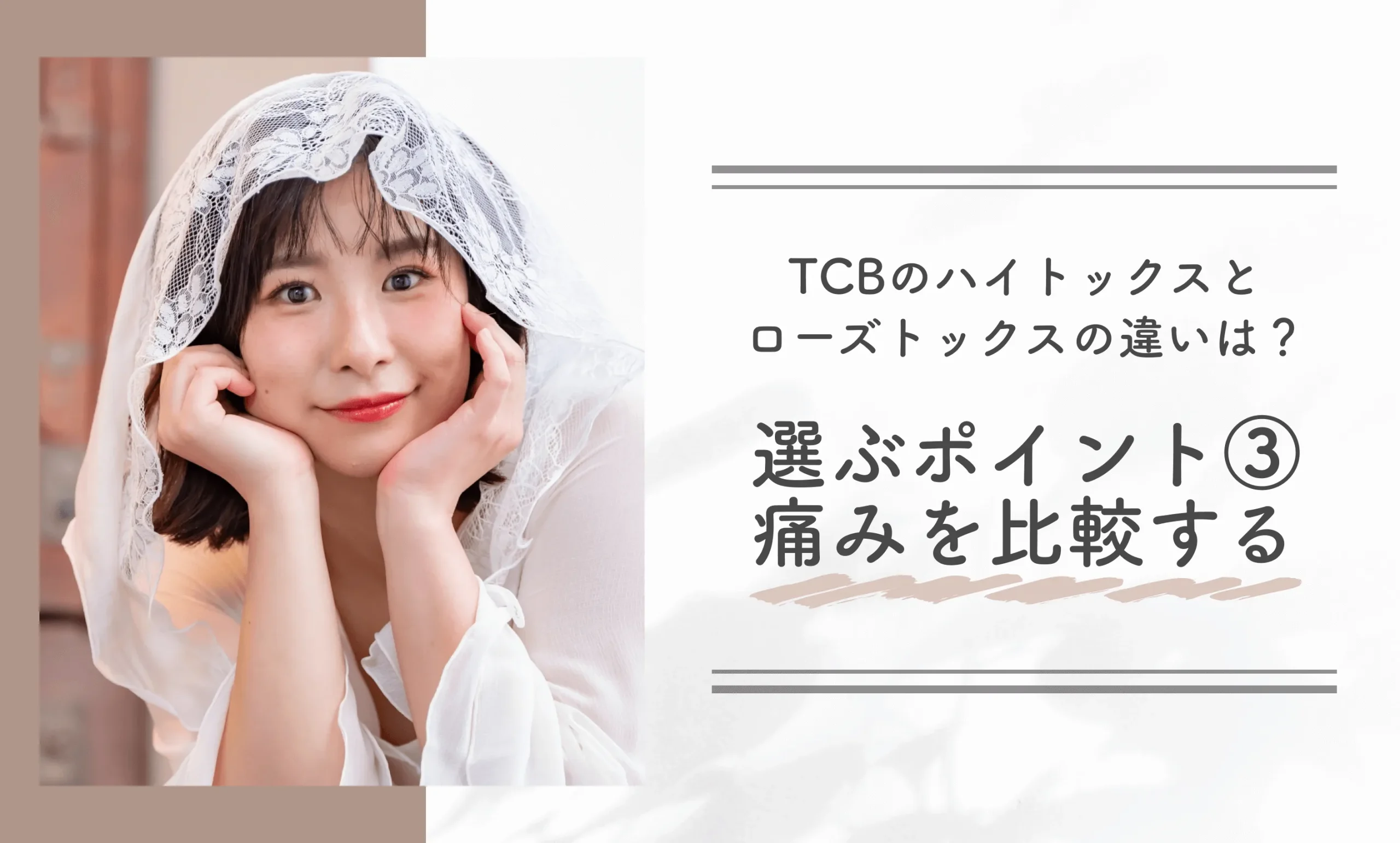 TCBのハイトックスとローズトックスの違いは？選ぶポイント③痛みを比較する