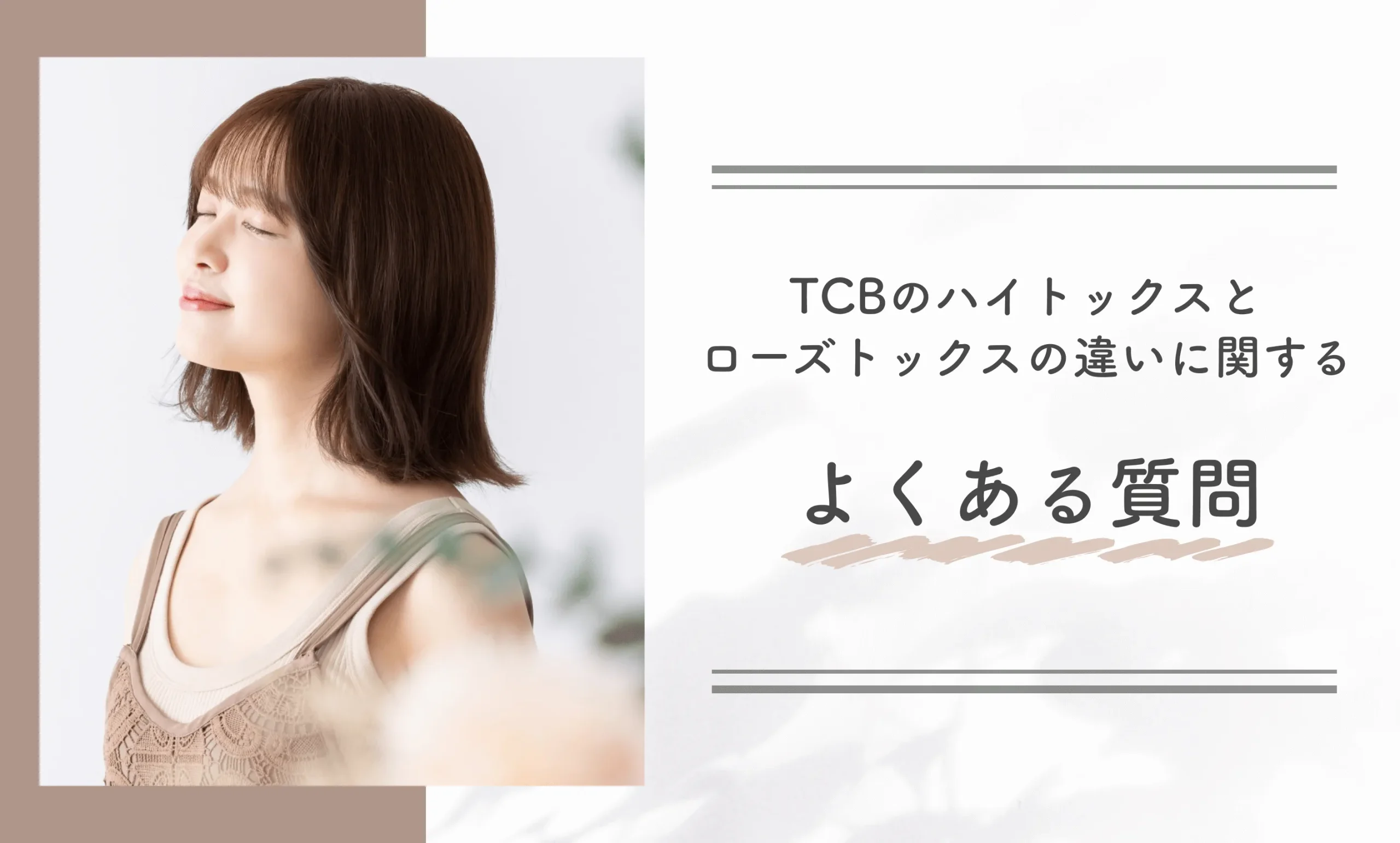 TCBのハイトックスとローズトックスの違いに関するよくある質問