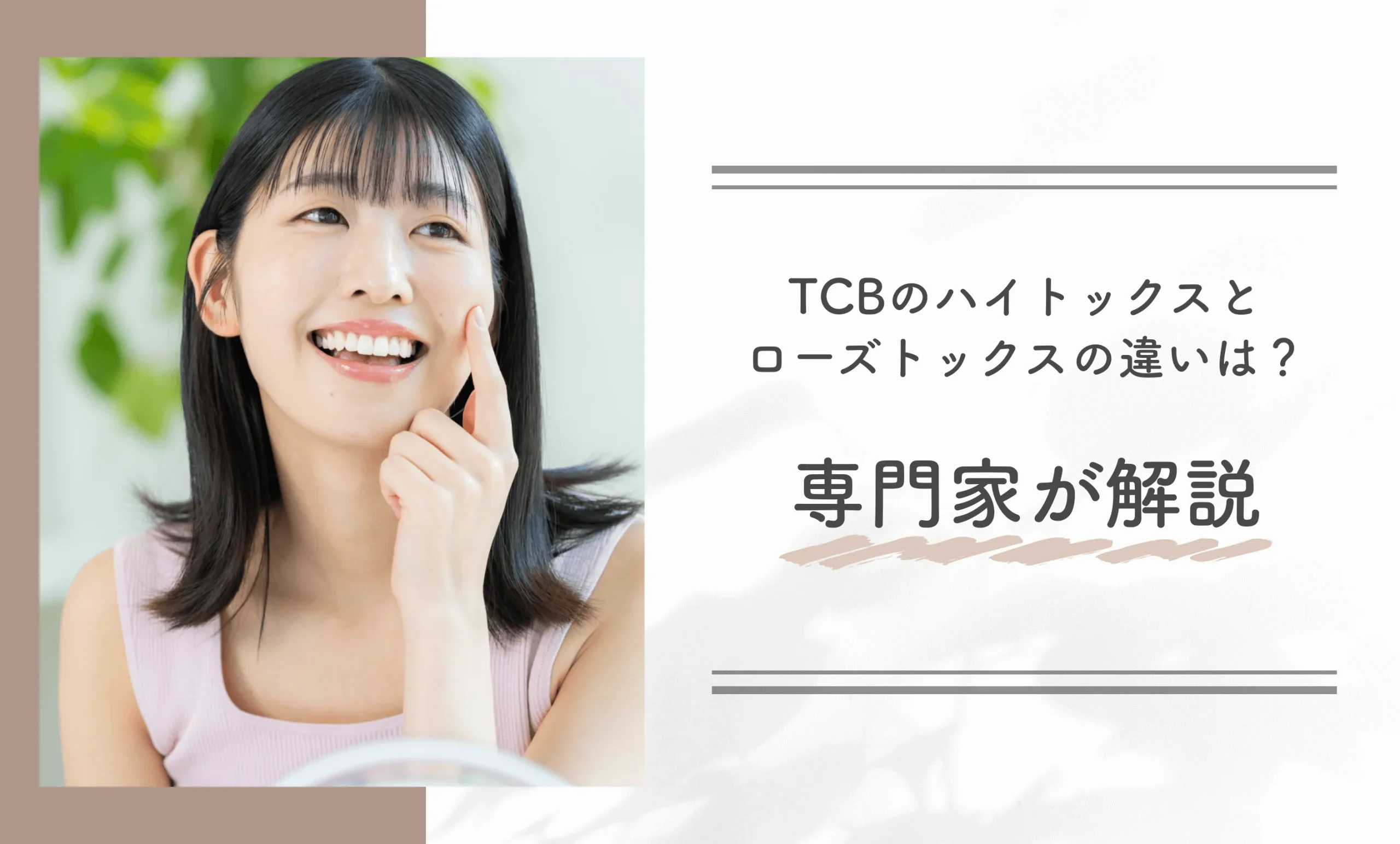 TCBのハイトックスとローズトックスの違いは？専門家が解説