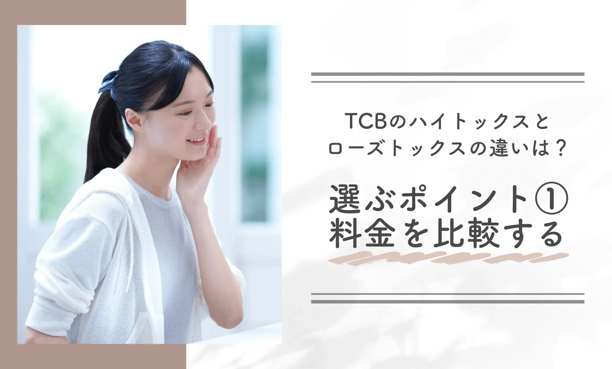 TCBのハイトックスとローズトックスの違いは？選ぶポイント①料金を比較する