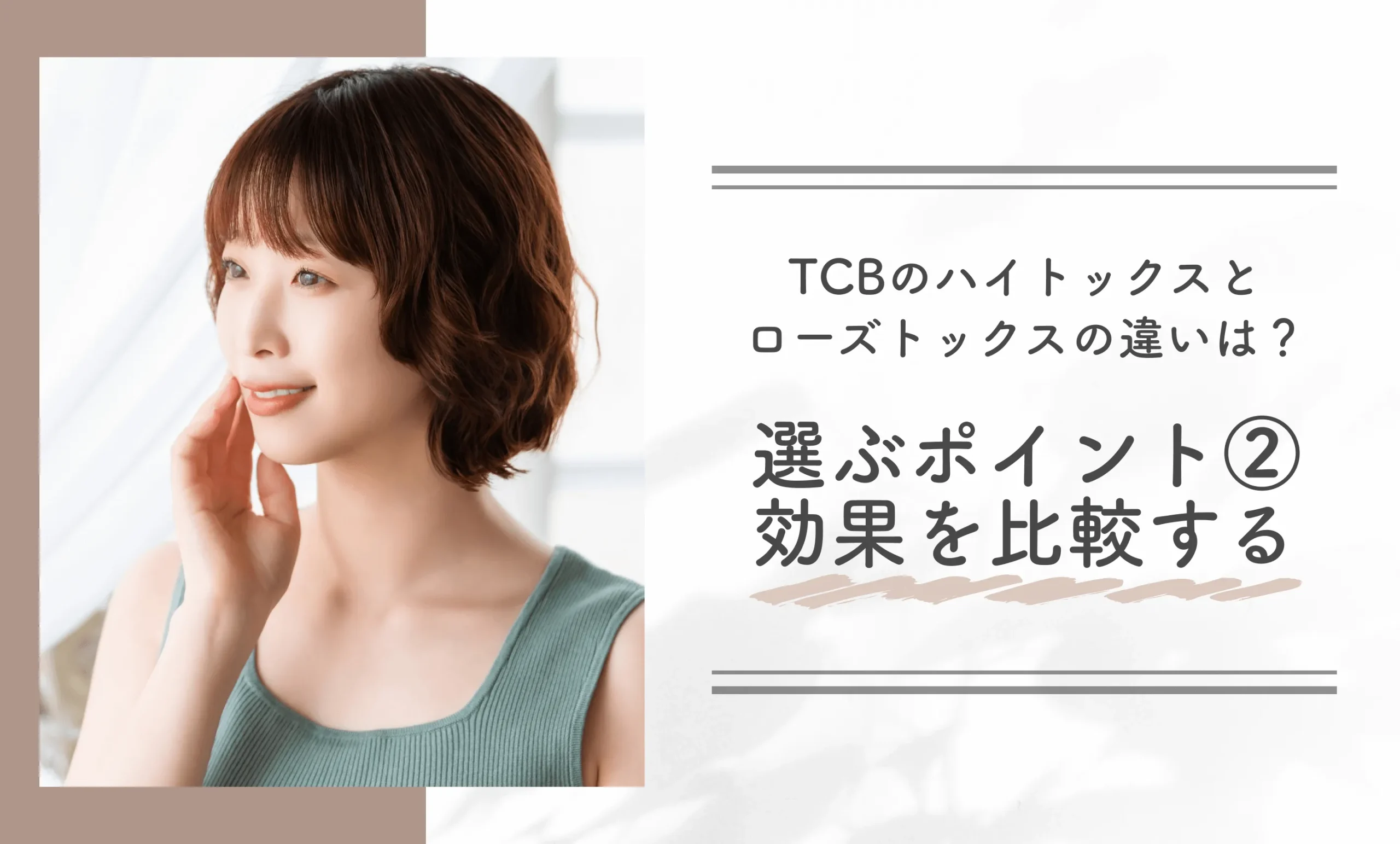 TCBのハイトックスとローズトックスの違いは？選ぶポイント②効果を比較する