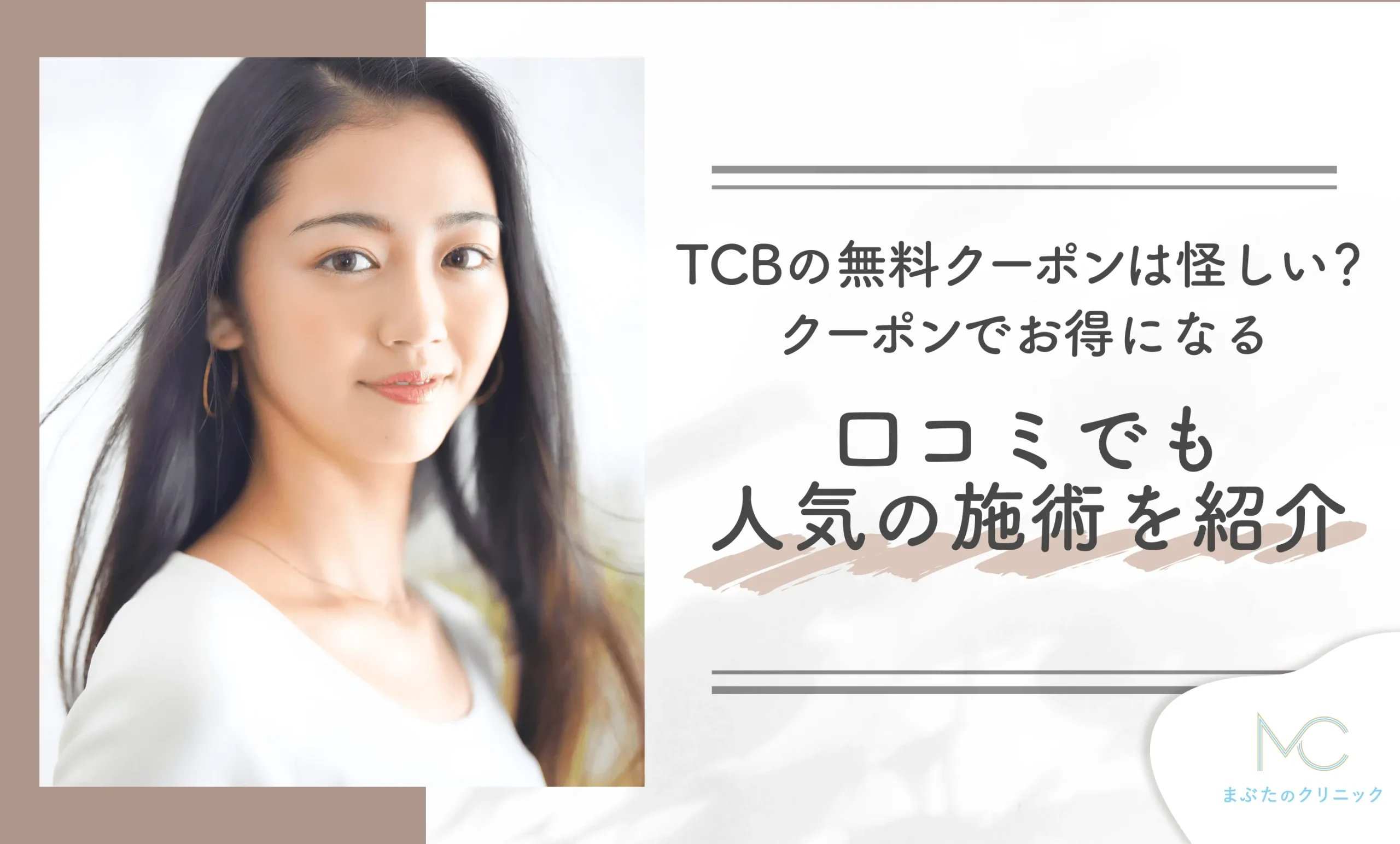 TCBの無料クーポンは怪しい？クーポンでお得になる口コミでも人気の施術を紹介