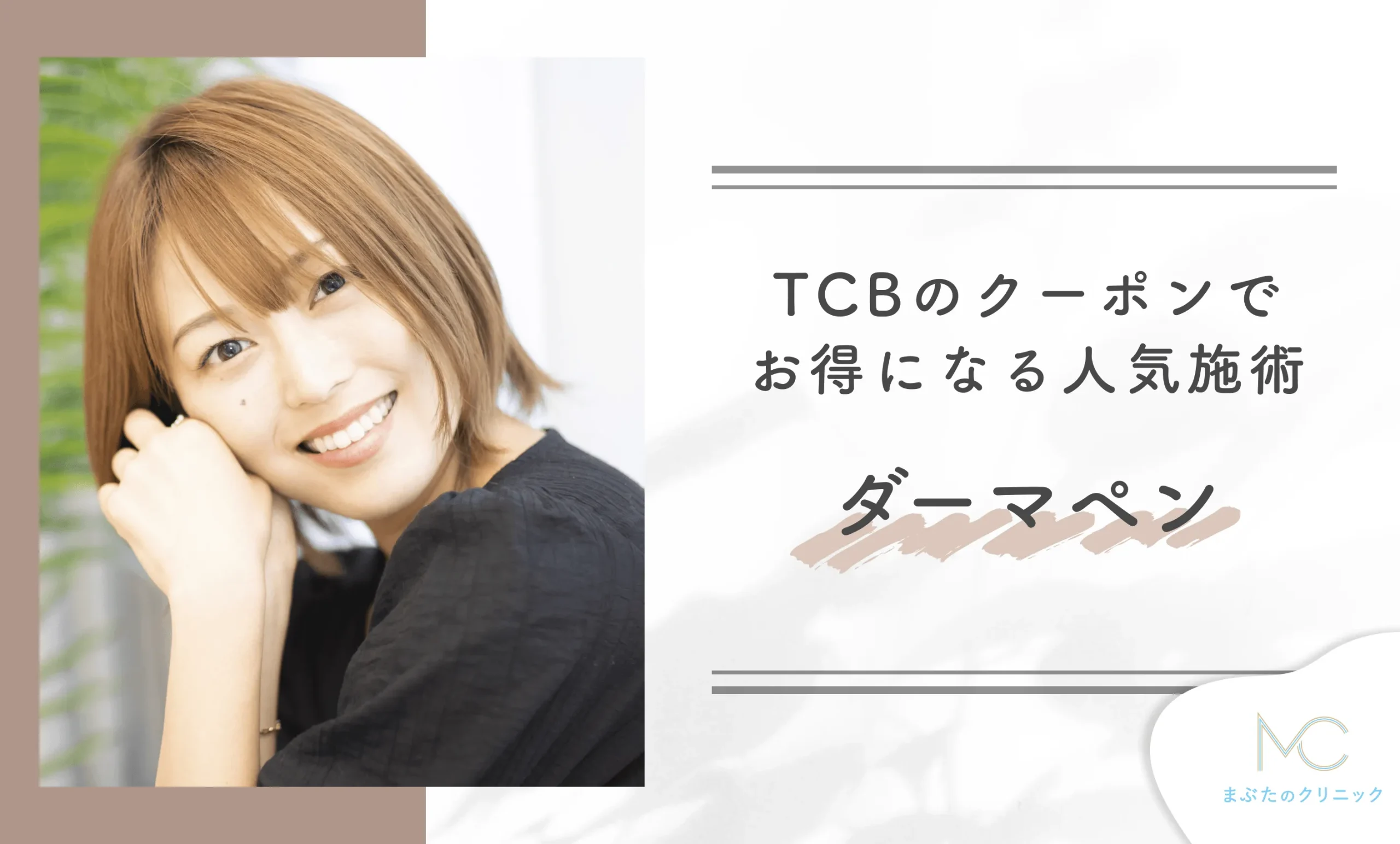 TCBのクーポンでお得になる人気施術 ダーマペン