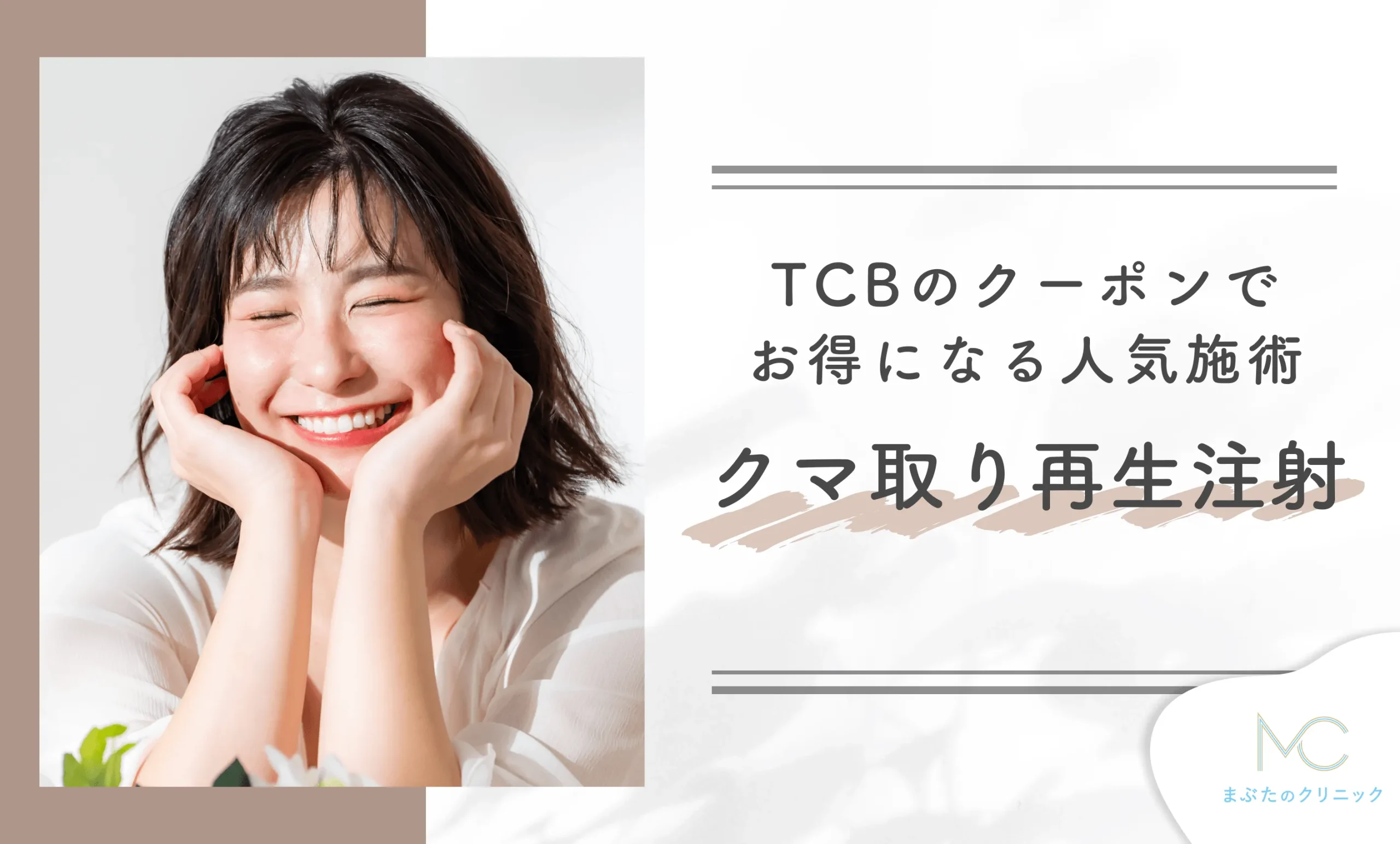 TCBのクーポンでお得になる人気施術 クマ取り再生注射