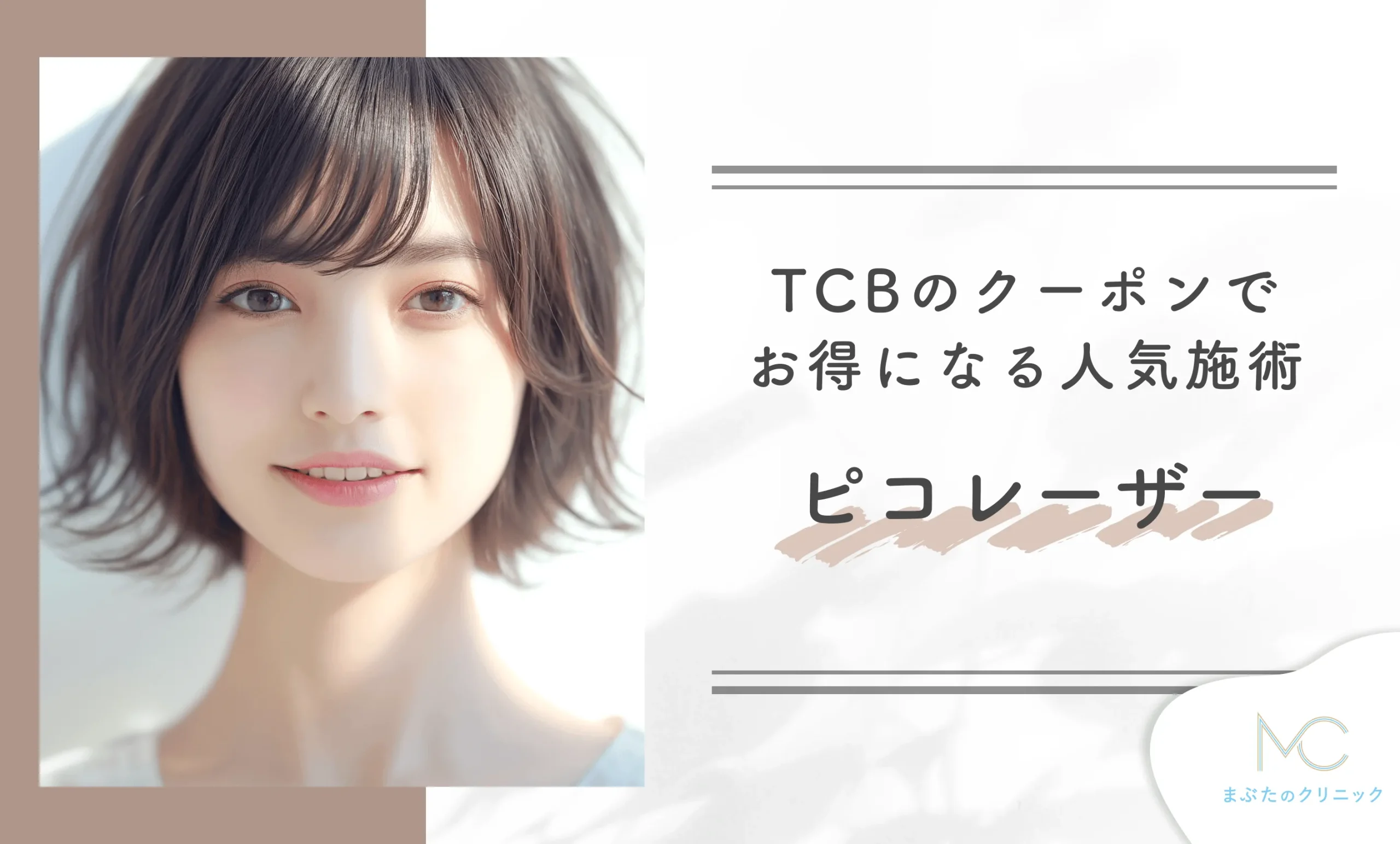 TCBのクーポンでお得になる人気施術 ピコレーザー