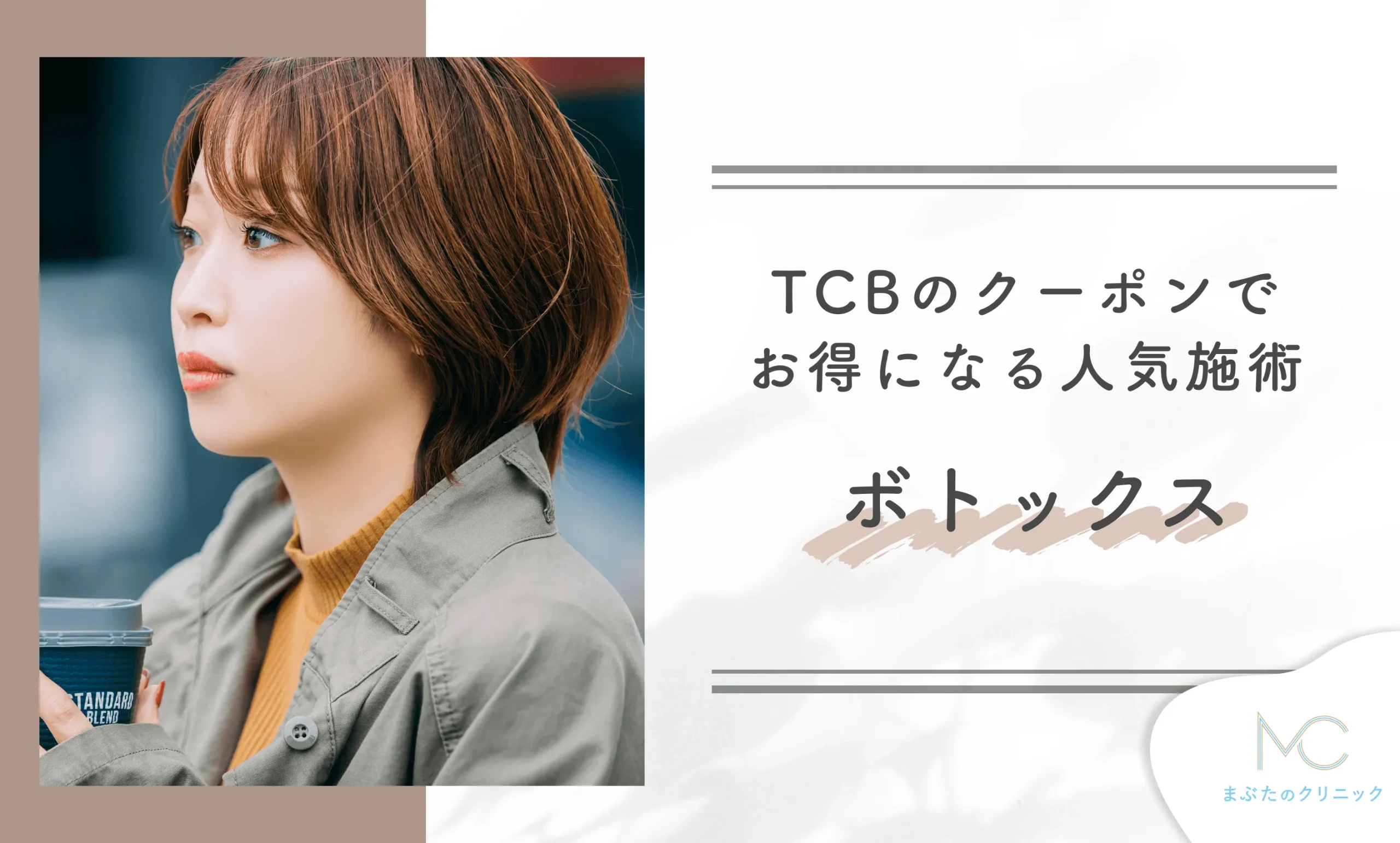 TCBのクーポンでお得になる人気施術 ボトックス