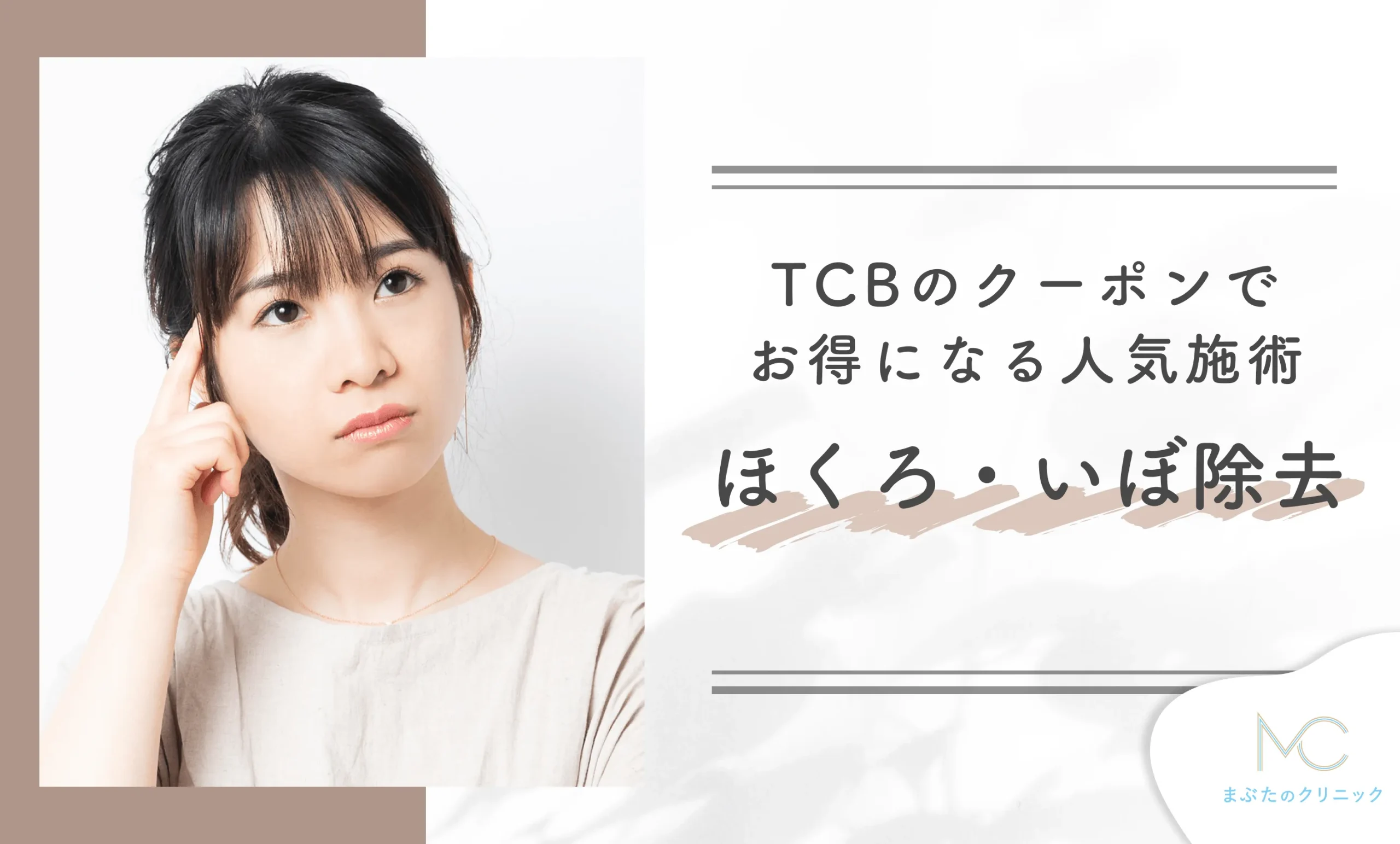TCBのクーポンでお得になる人気施術 ほくろ・いぼ除去