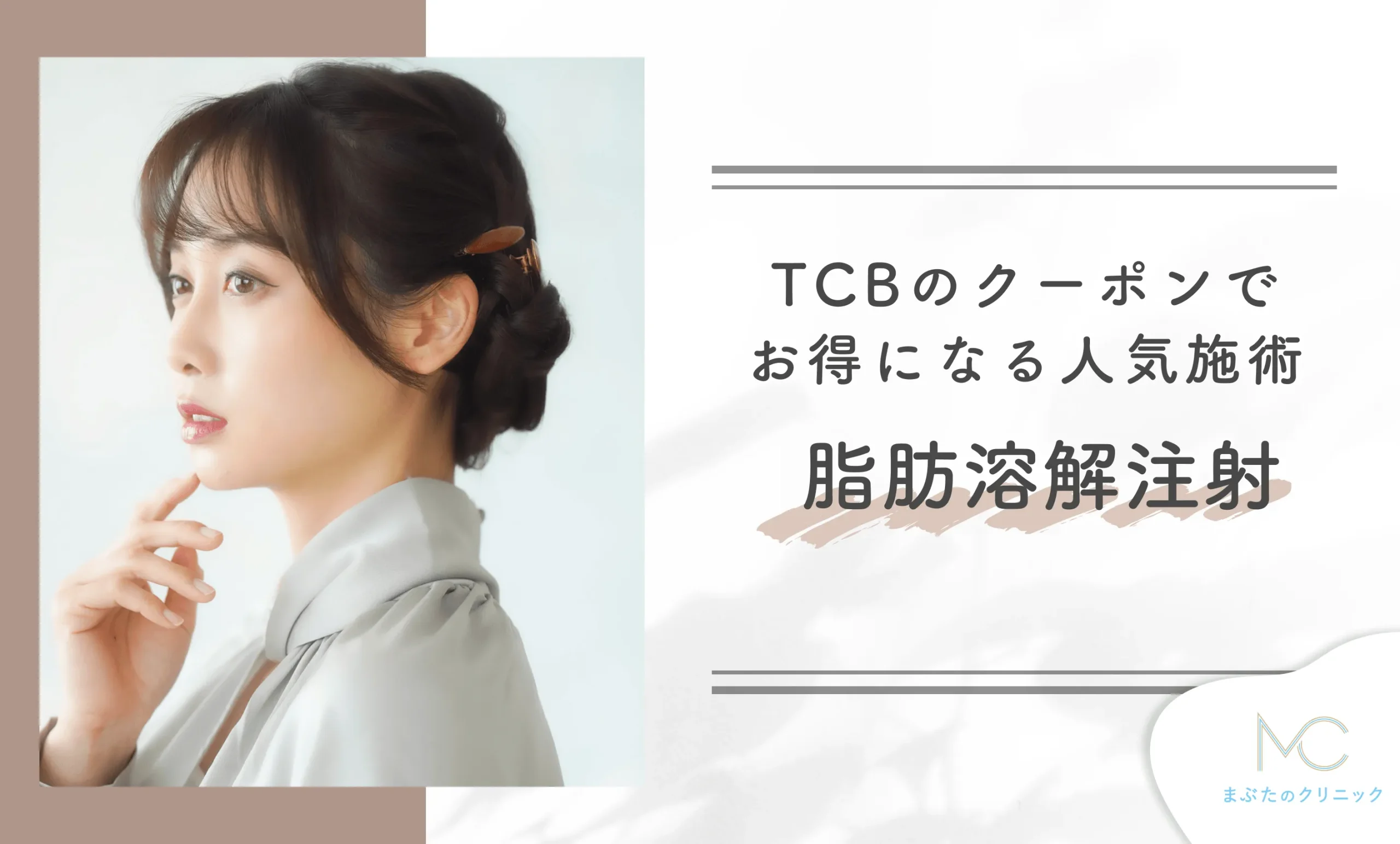 TCBのクーポンでお得になる人気施術 脂肪溶解注射