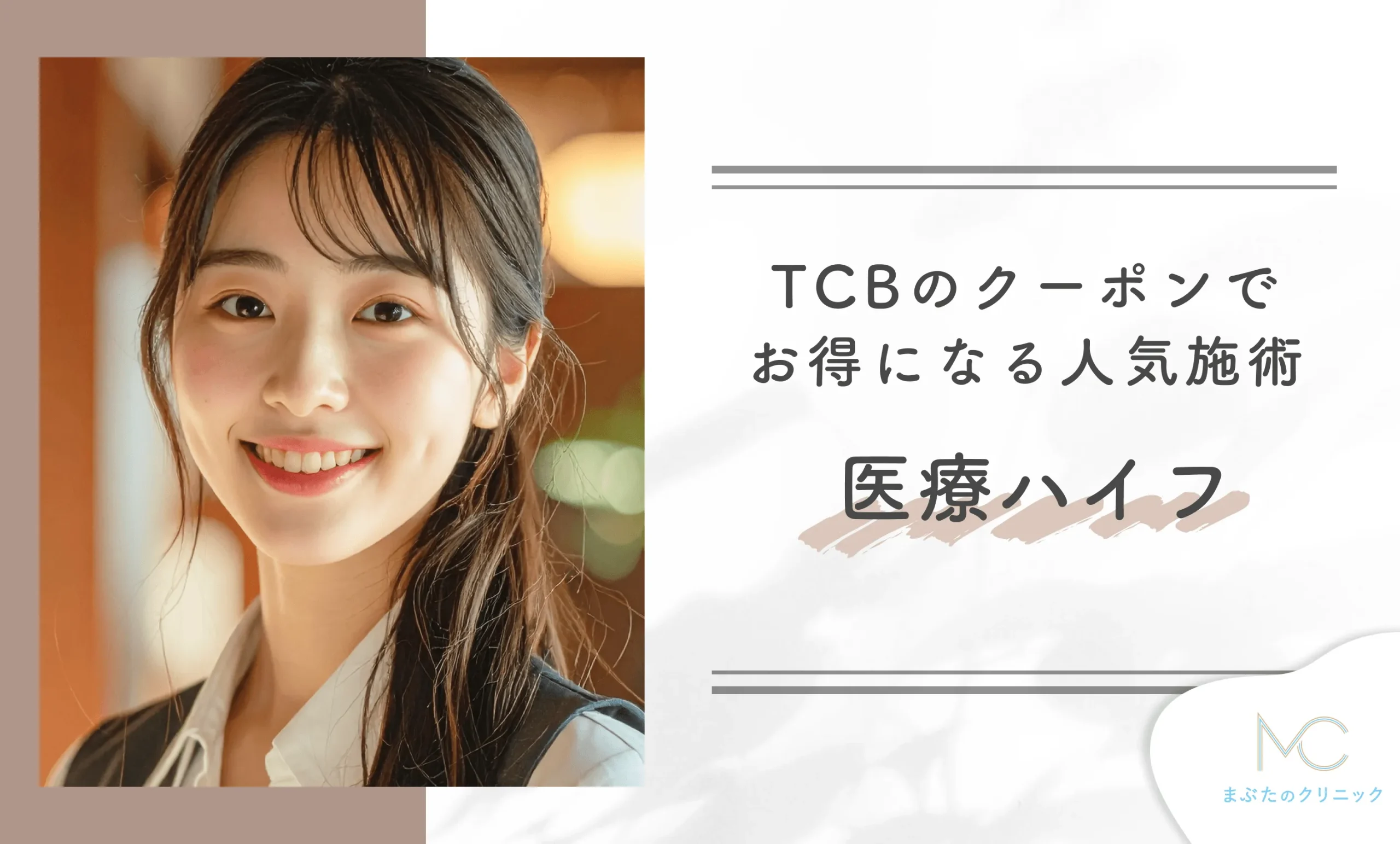 TCBのクーポンでお得になる人気施術 医療ハイフ