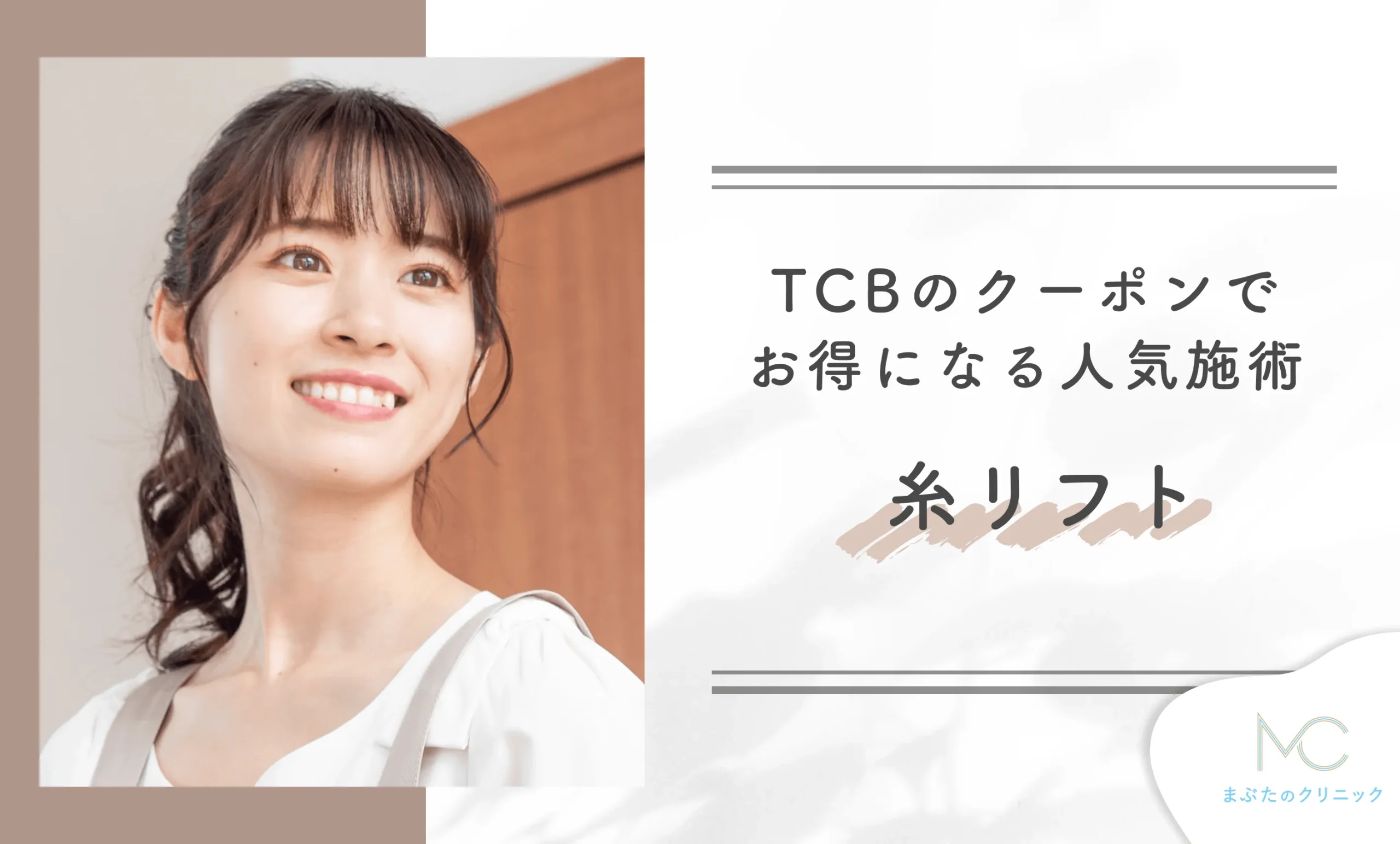 TCBのクーポンでお得になる人気施術 糸リフト