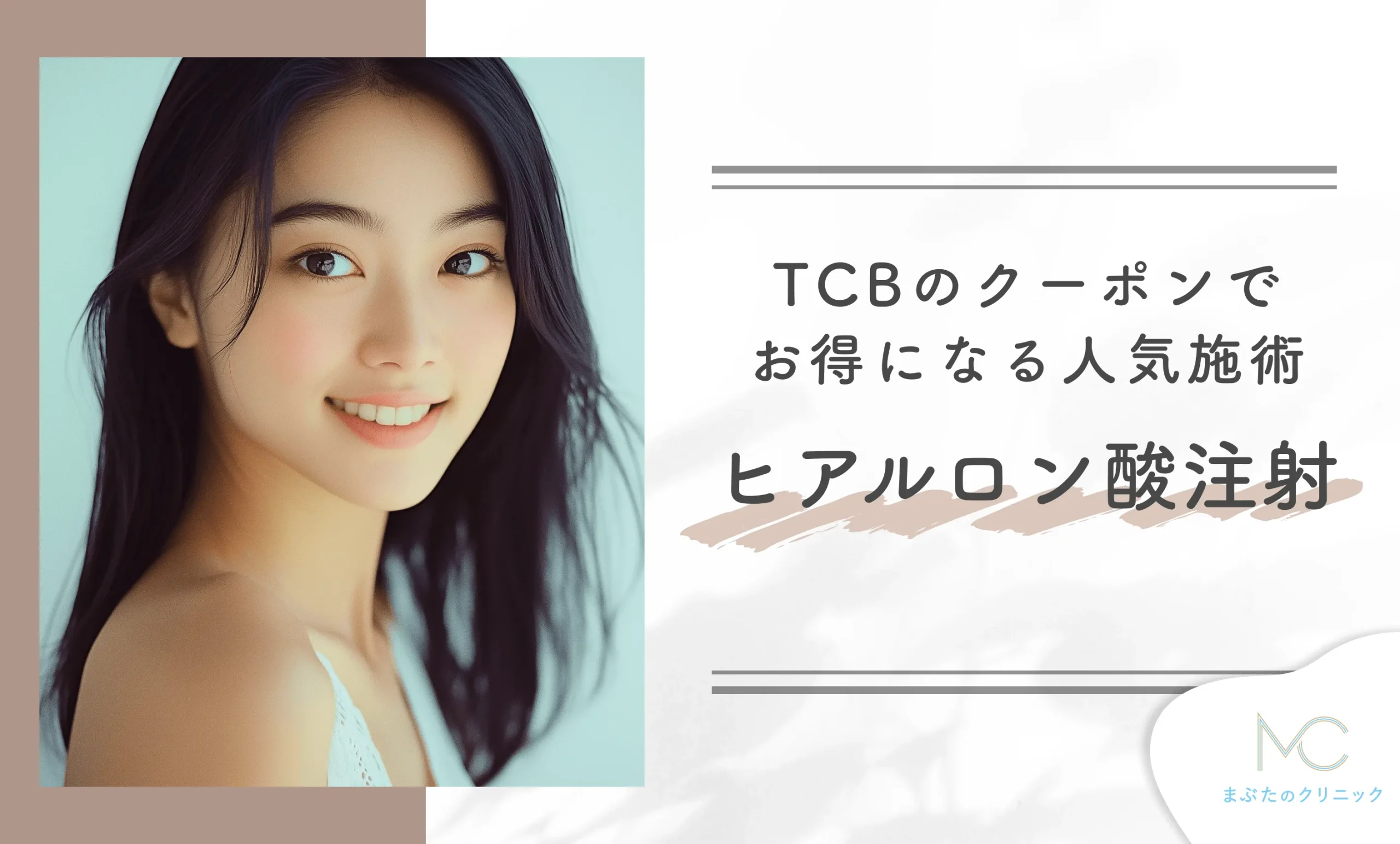 TCBのクーポンでお得になる人気施術 ヒアルロン酸注射