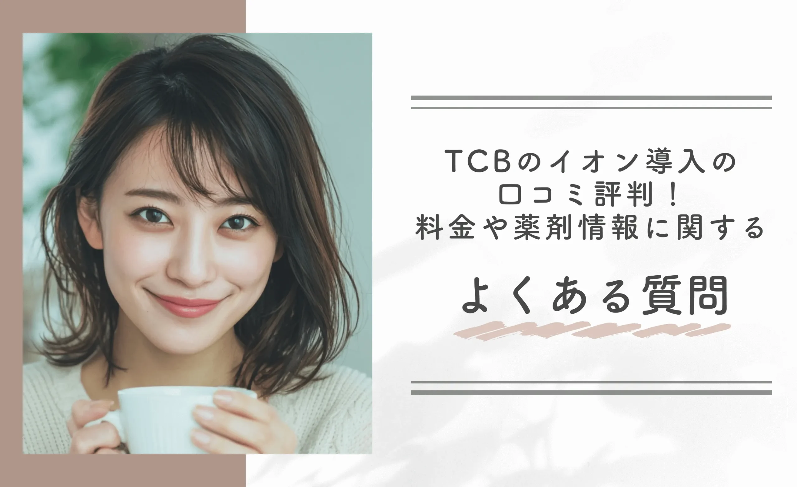 TCBのイオン導入の口コミ評判！料金や薬剤情報に関するよくある質問