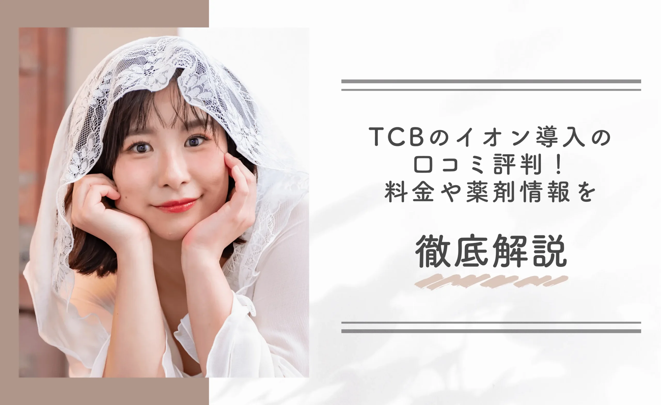 TCBのイオン導入の口コミ評判！料金や薬剤情報を徹底解説