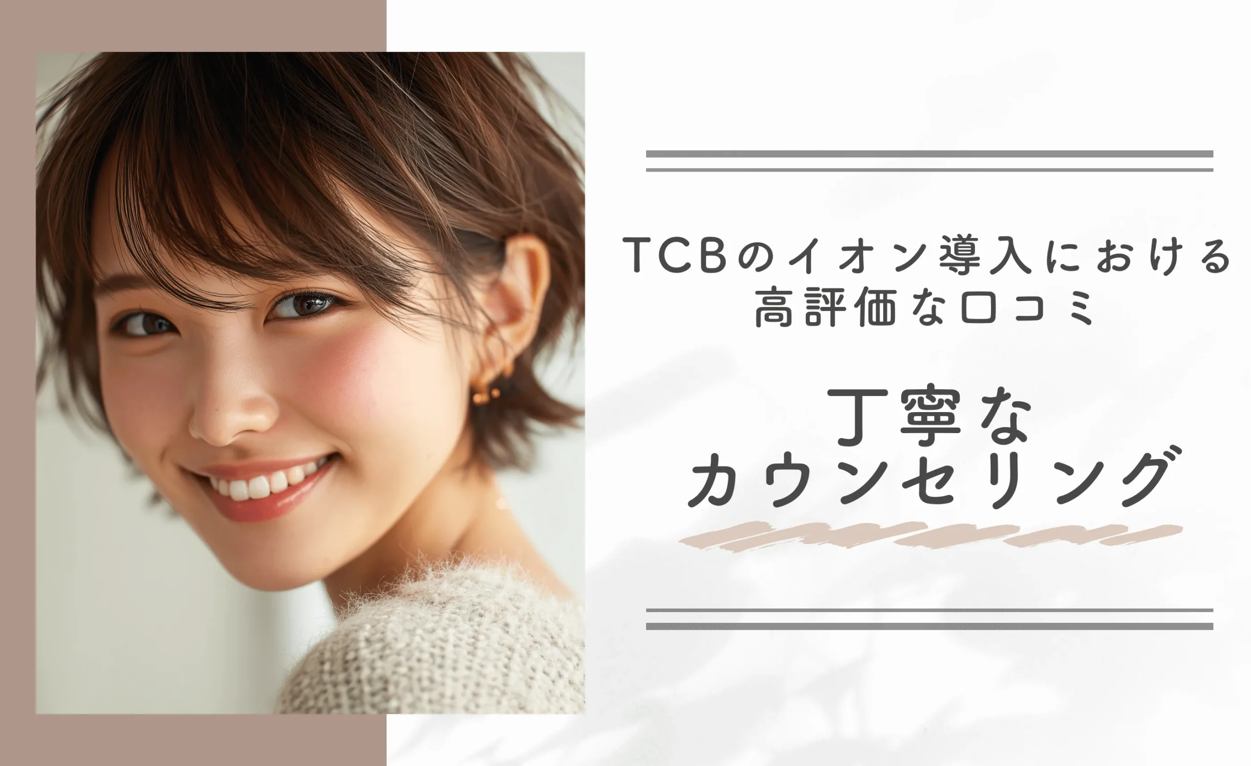 TCBのイオン導入における高評価な口コミ｜丁寧なカウンセリング