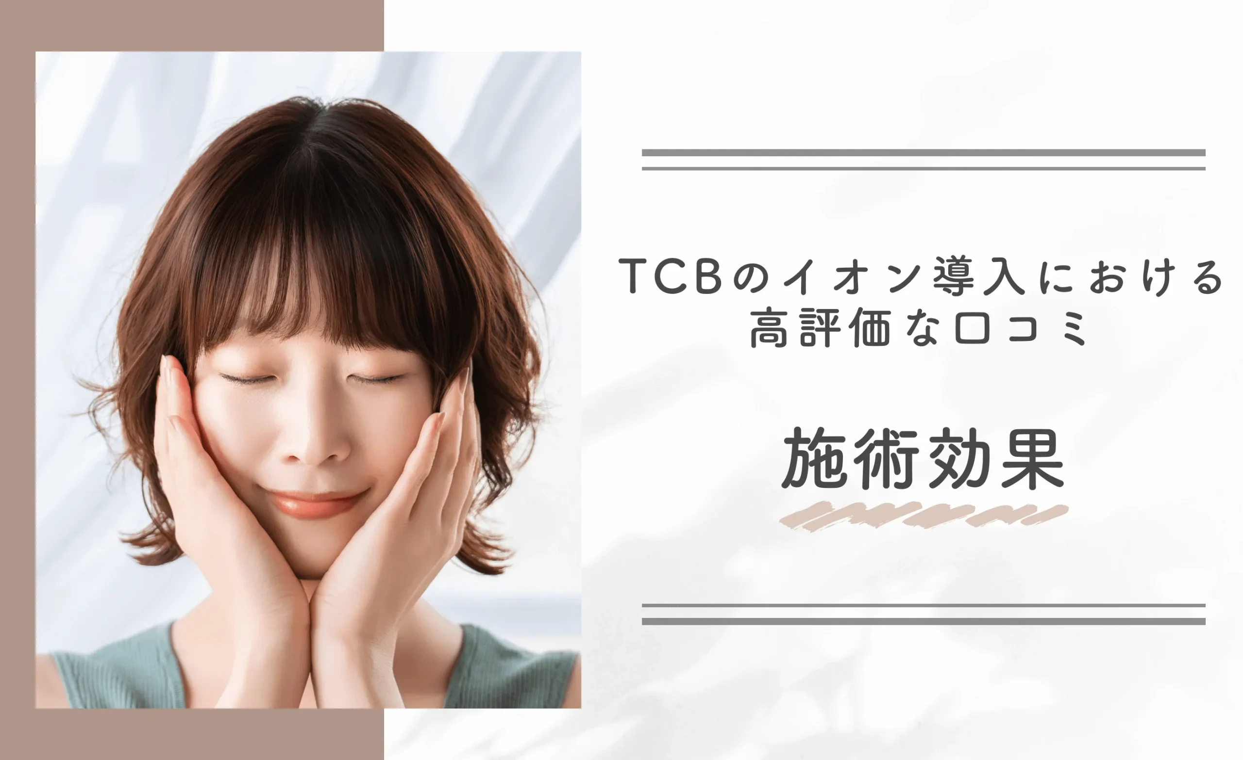 TCBのイオン導入における高評価な口コミ｜施術効果