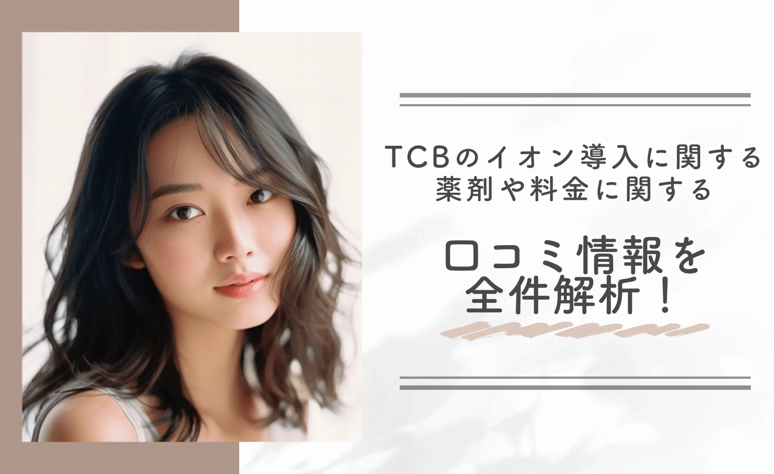 TCBのイオン導入に関する薬剤や料金に関する口コミ情報を全件解析！