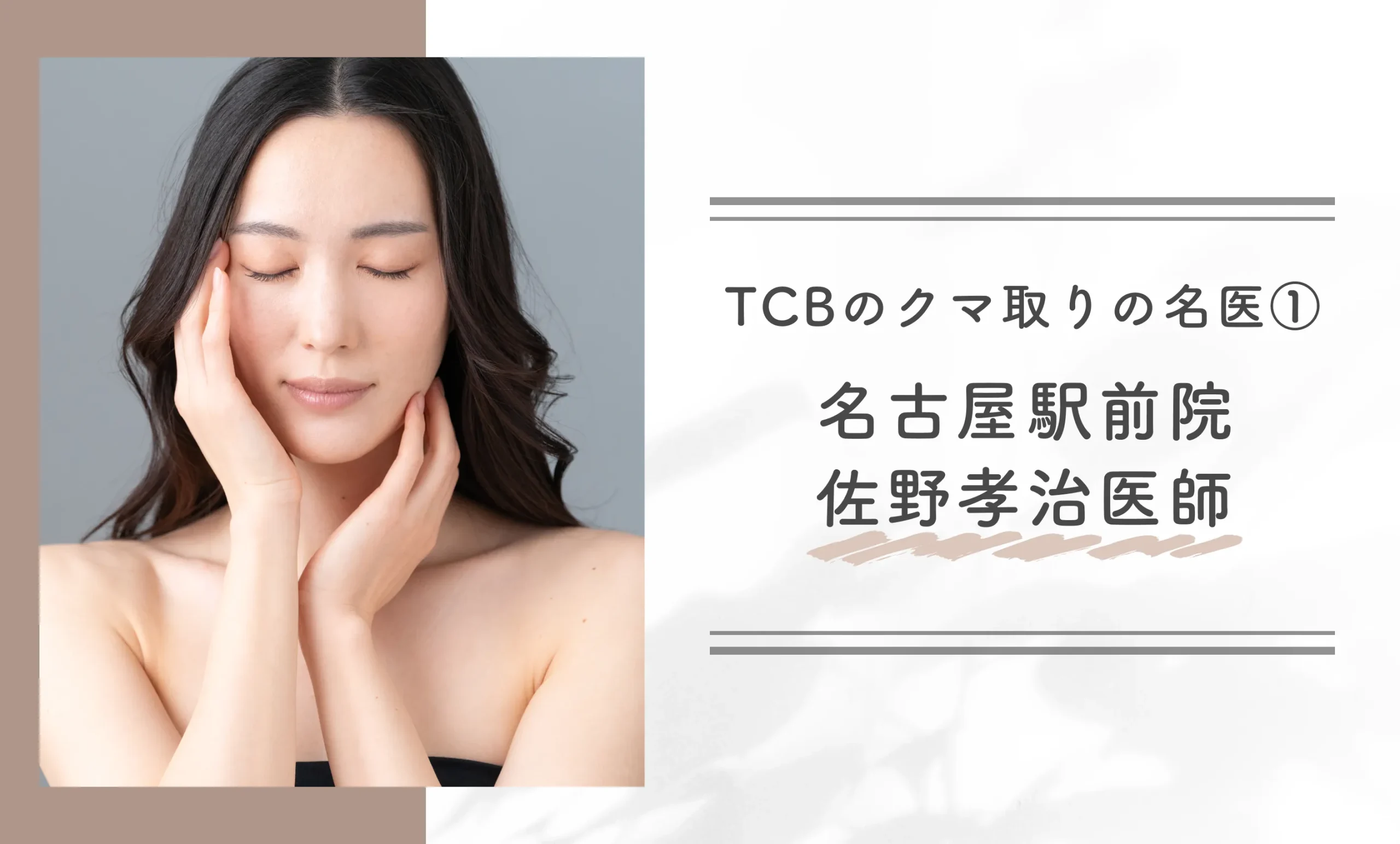 TCBのクマ取りの名医① 名古屋駅前院 佐野孝治医師