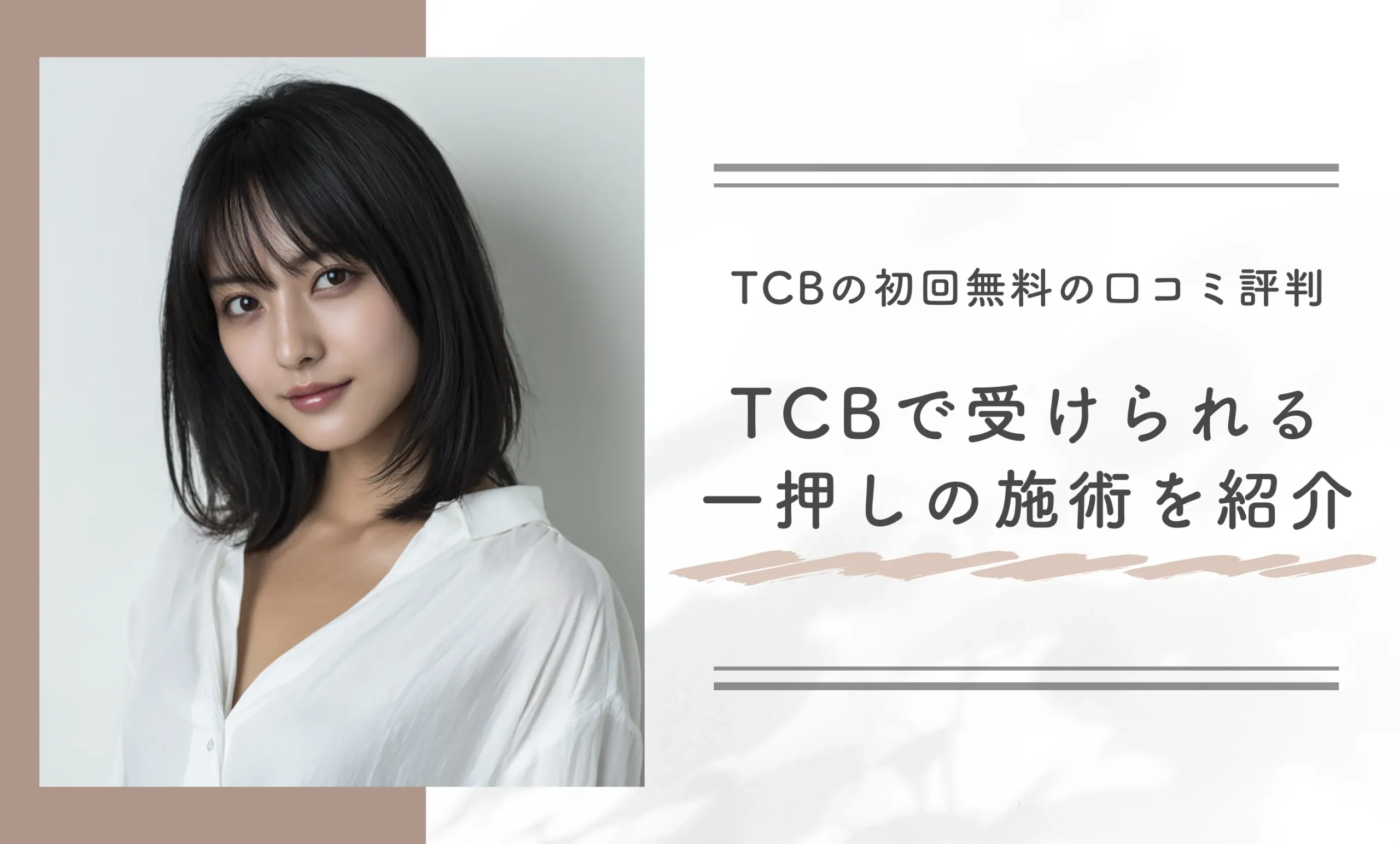 TCBの初回無料の口コミ評判！TCBで受けられる一押しの施術を紹介！