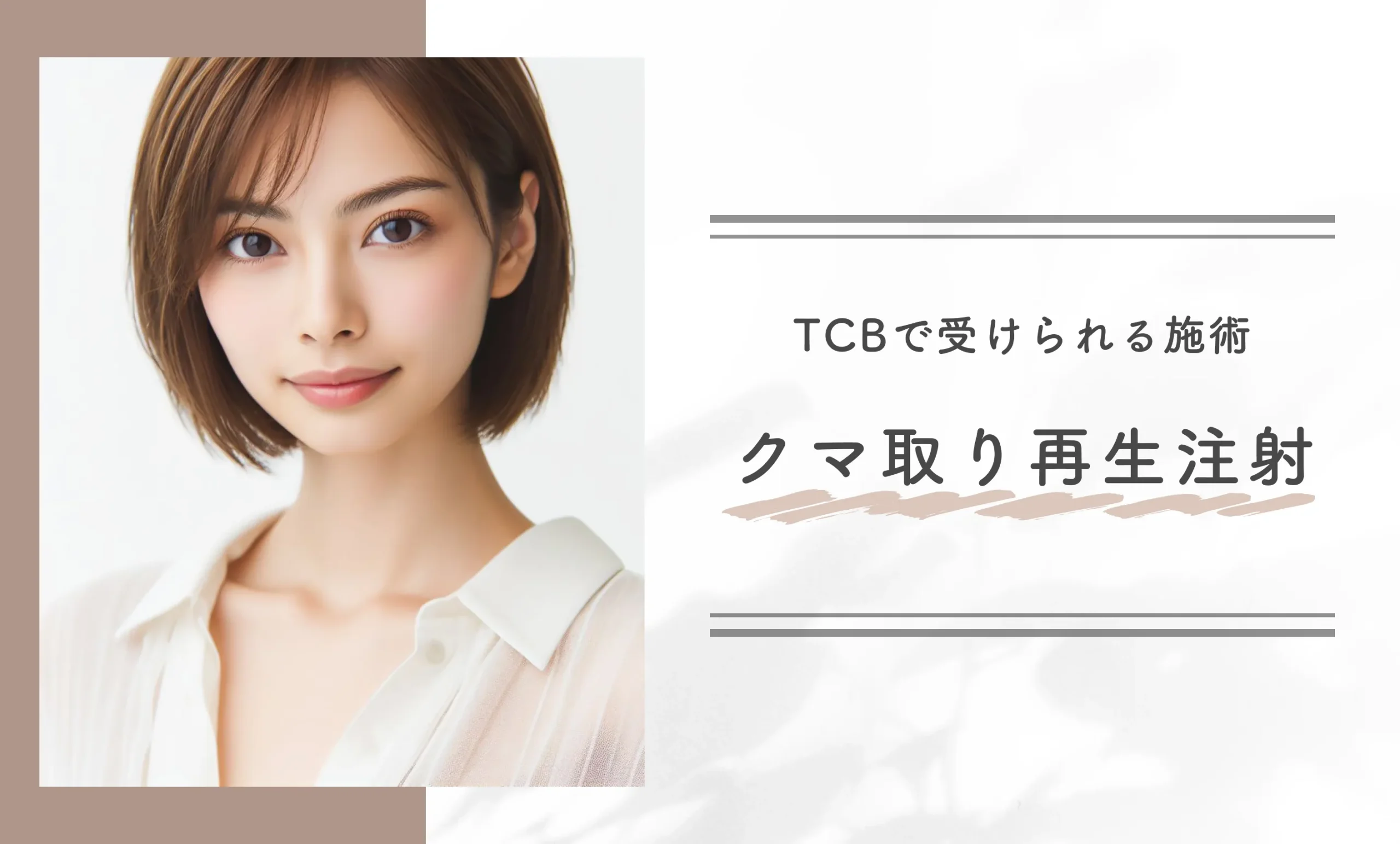 TCBで受けられる施術　クマ取り再生注射