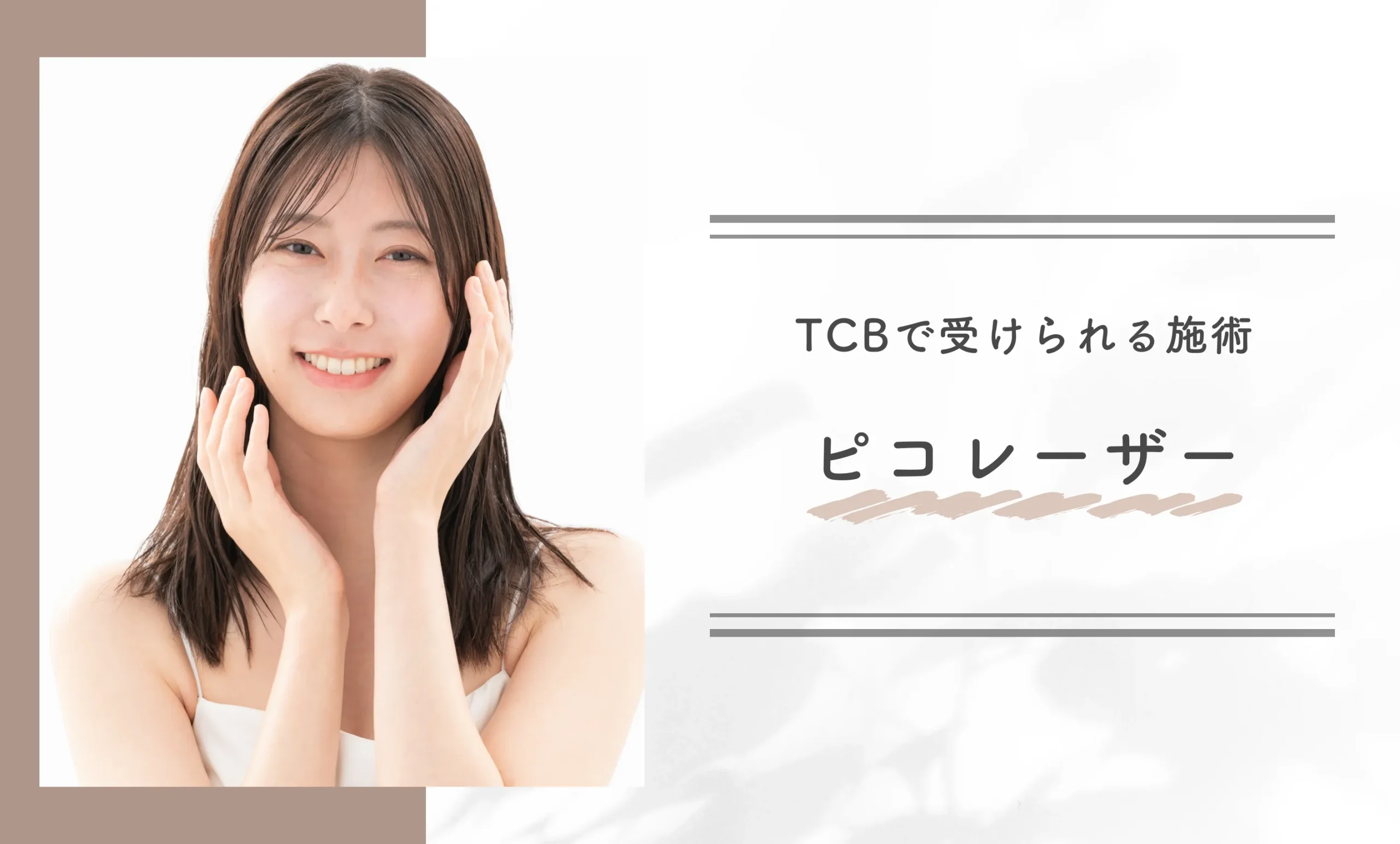 TCBで受けられる施術　ピコレーザー