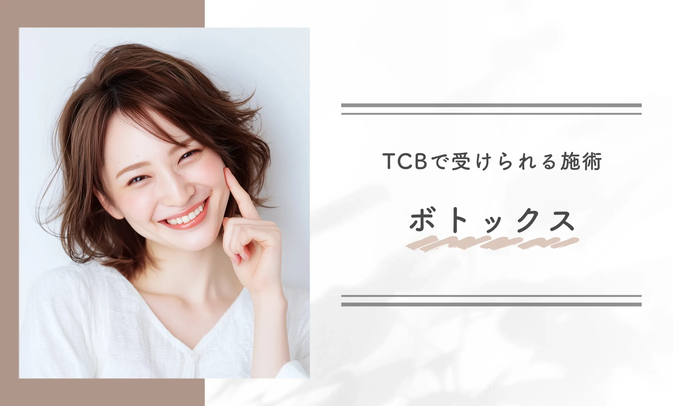 TCBで受けられる施術　ボトックス