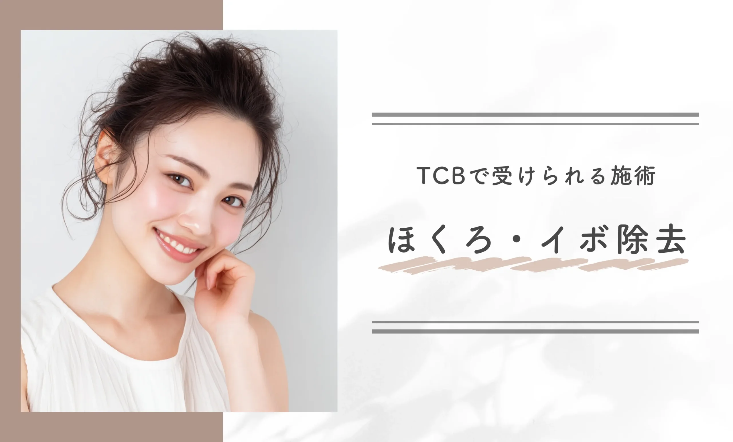 TCBで受けられる施術　ほくろ・イボ除去