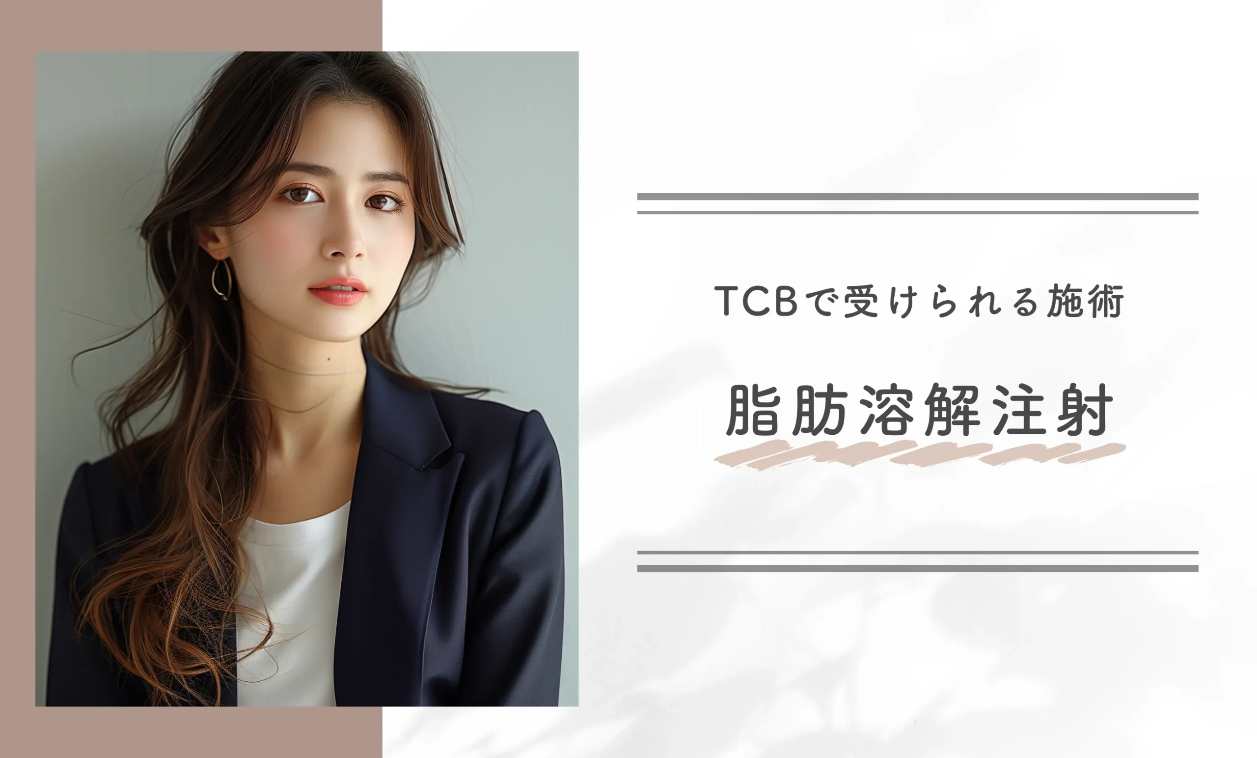 TCBで受けられる施術　脂肪溶解注射