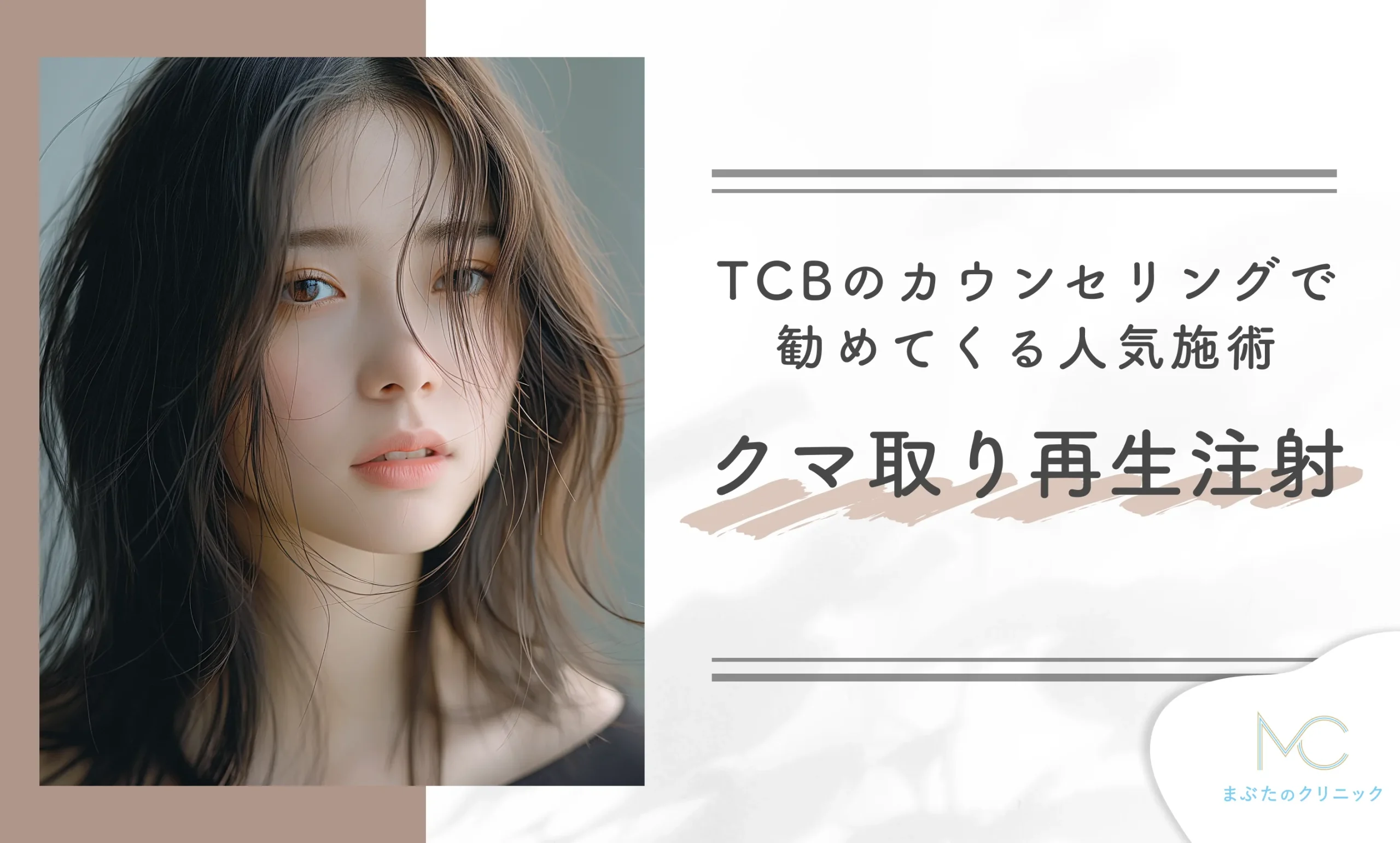 TCBのカウンセリングで勧めてくる人気施術 クマ取り再生注射