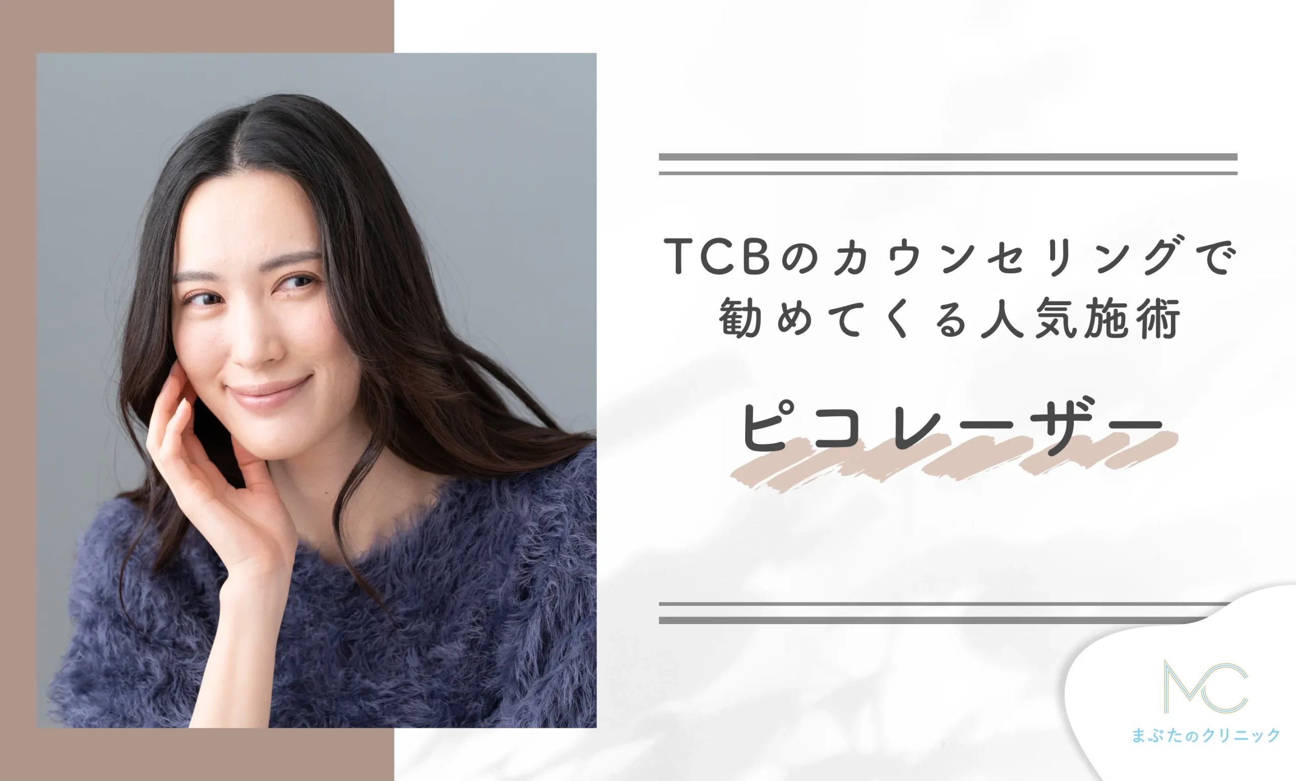 TCBのカウンセリングで勧めてくる人気施術 ピコレーザー