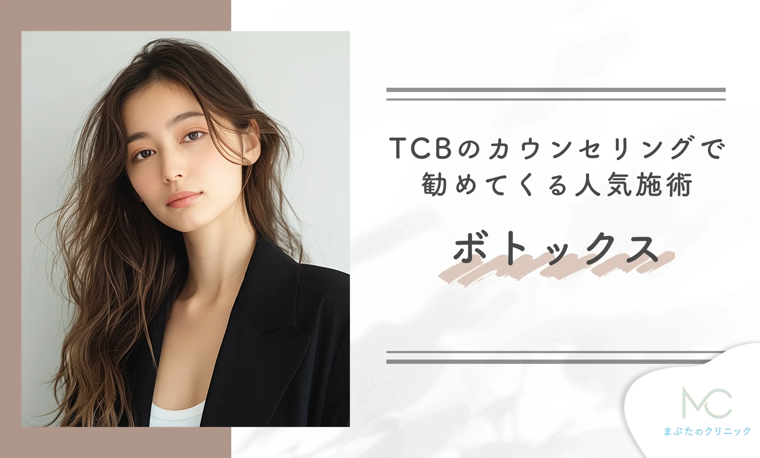 TCBのカウンセリングで勧めてくる人気施術 ボトックス