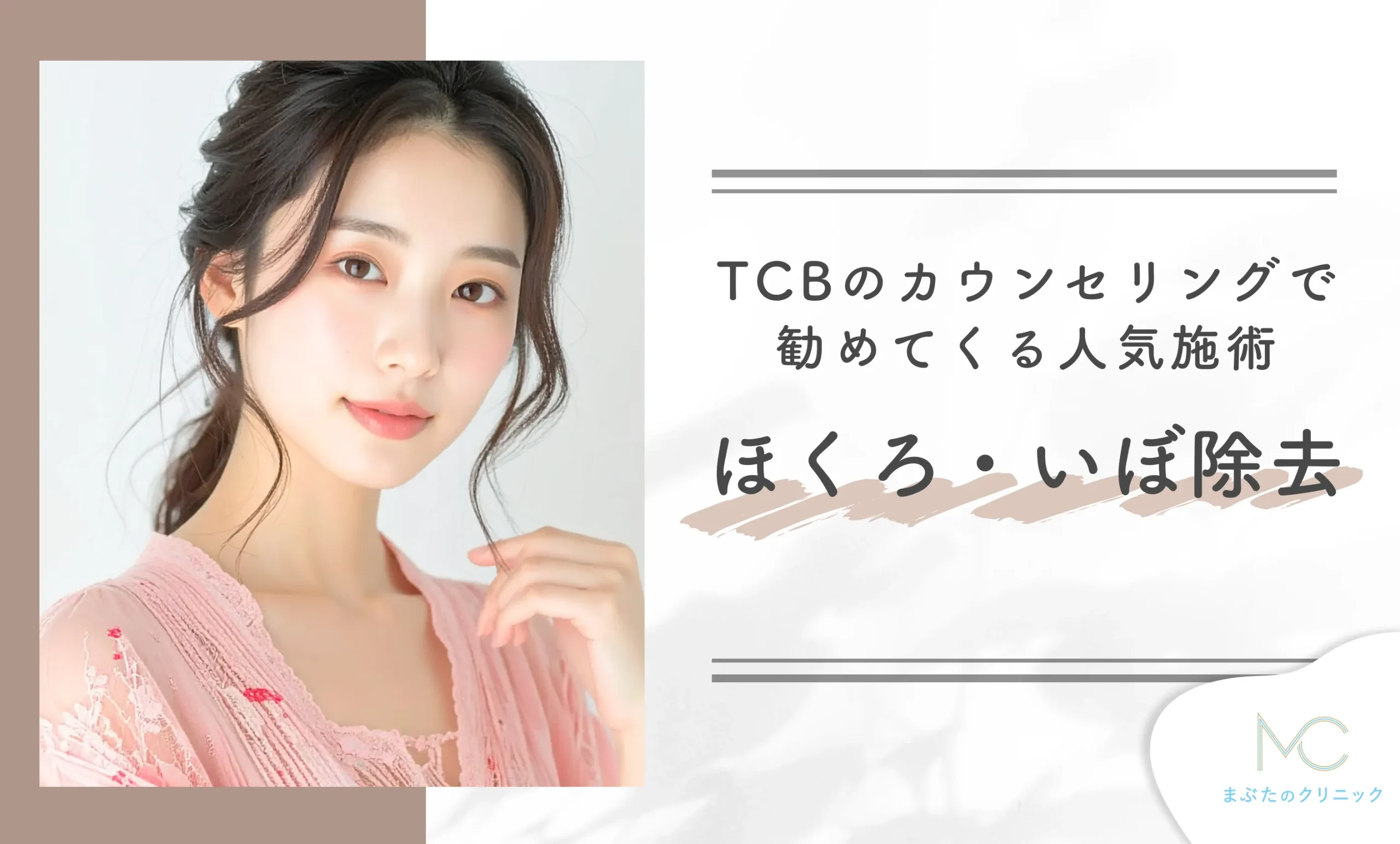 TCBのカウンセリングで勧めてくる人気施術 ほくろ・いぼ除去