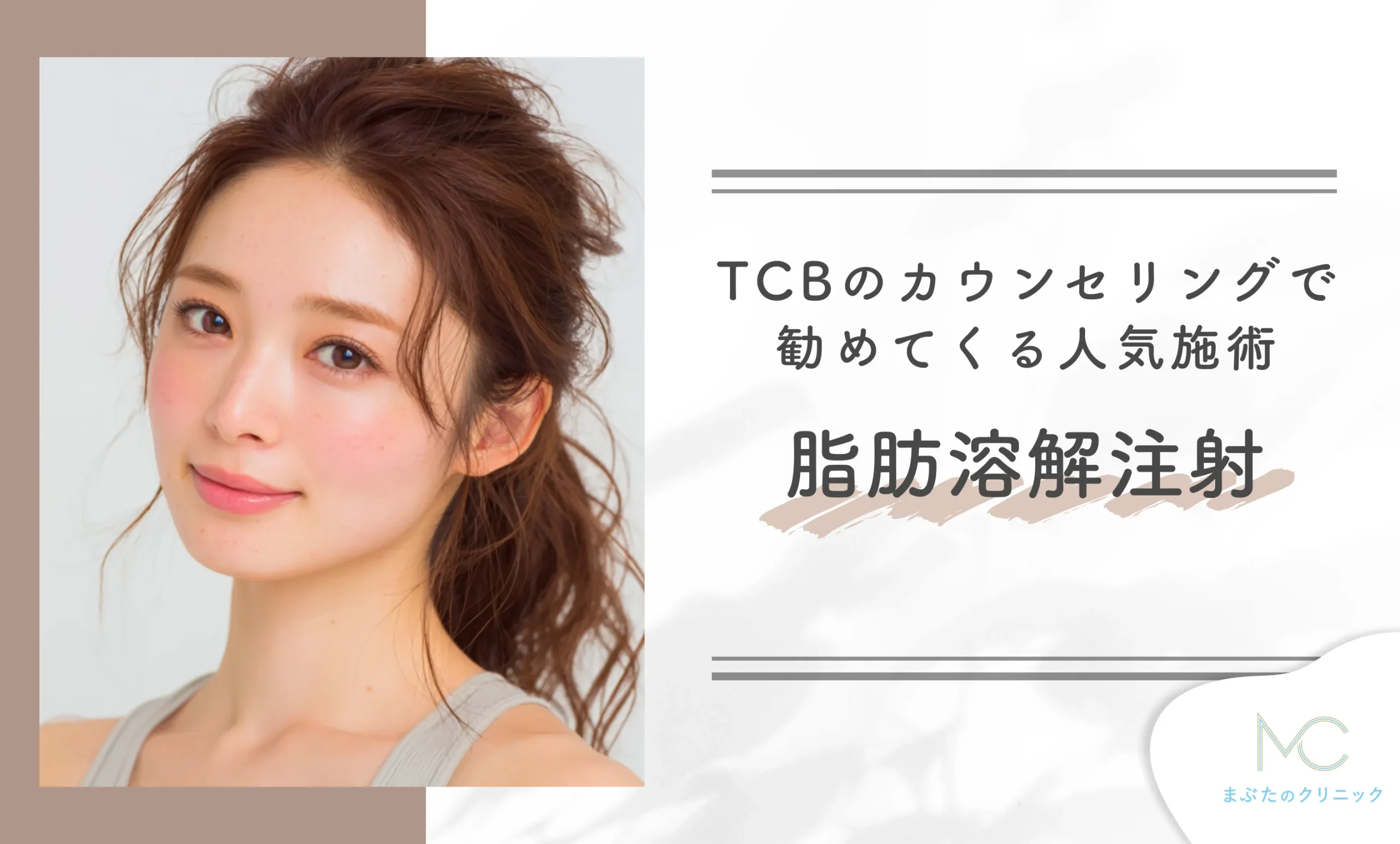 TCBのカウンセリングで勧めてくる人気施術 脂肪溶解注射