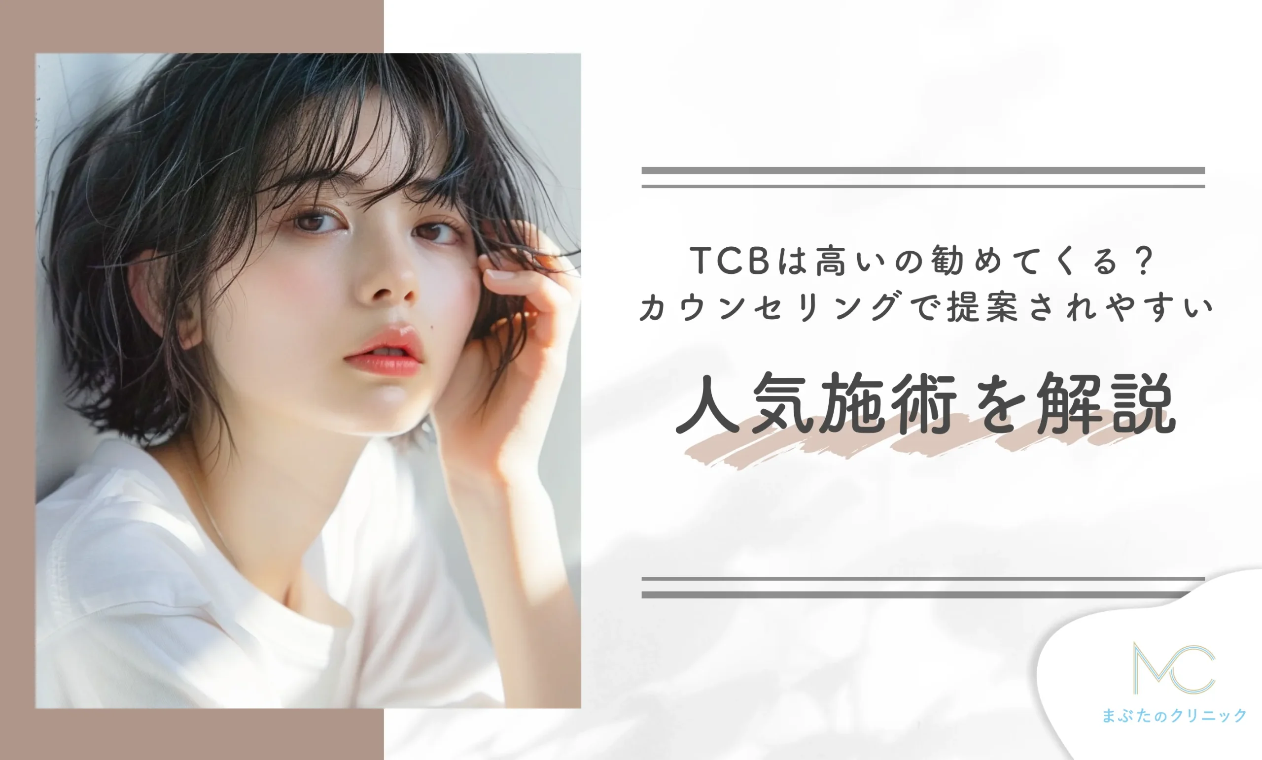 TCBは高いの勧めてくる？カウンセリングで提案されやすい人気施術を解説