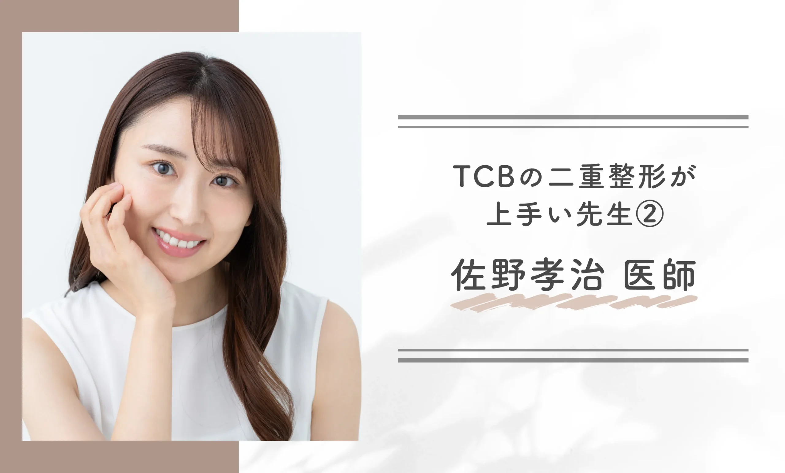 TCBの二重整形が上手い先生②佐野　孝治 医師