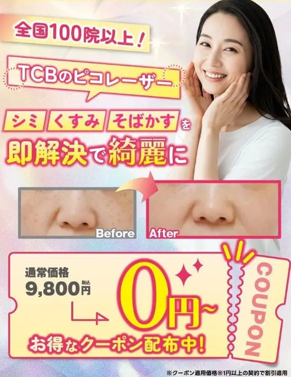 TCBのピコレーザーが0円～で受けられる