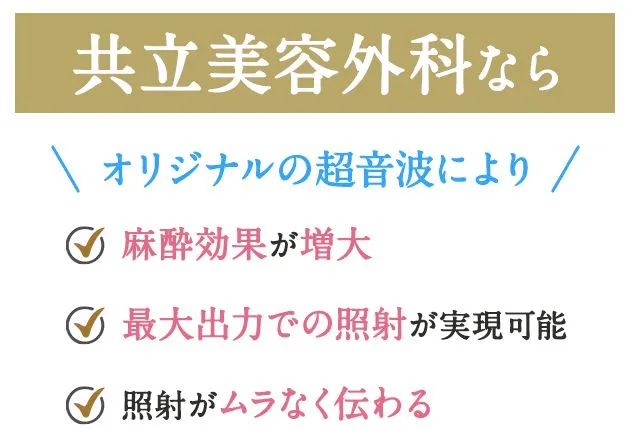 共立美容外科のミラドライは効果が高い