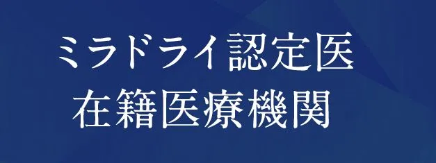 ミラドライ認定医在籍