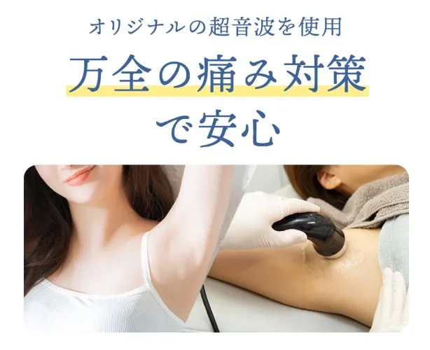 新宿でミラドライが安いおすすめの共立美容外科で併用する超音波