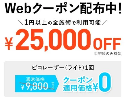 TCBのカウンセリングで相談できる施術｜ピコレーザークーポン
