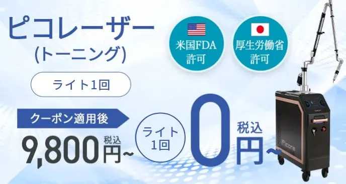 ピコレーザーが0円で受けられる
