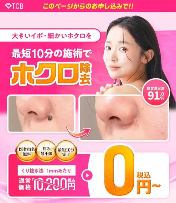 TCBのカウンセリングで相談できる施術｜ほくろ・いぼ除去クーポン