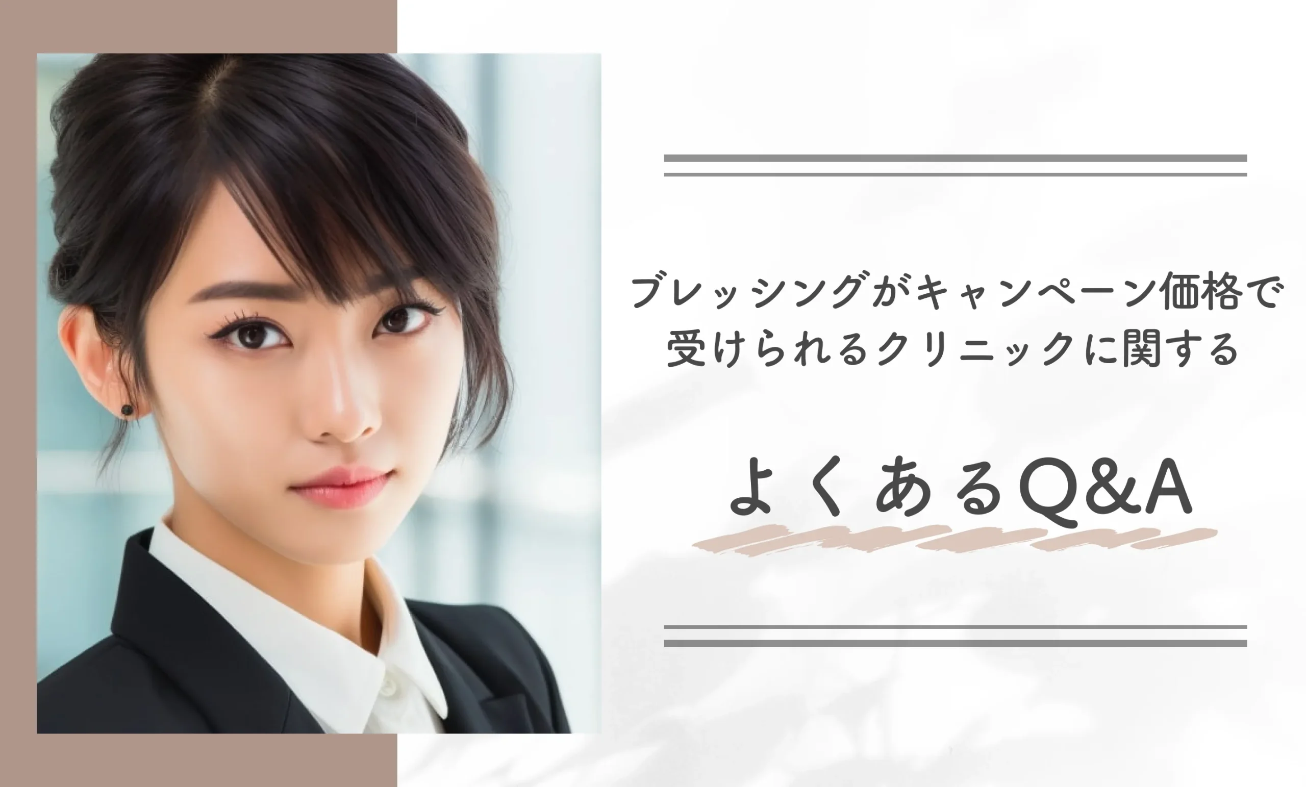 ブレッシングがキャンペーン価格で受けられるクリニックに関するよくあるQ&A